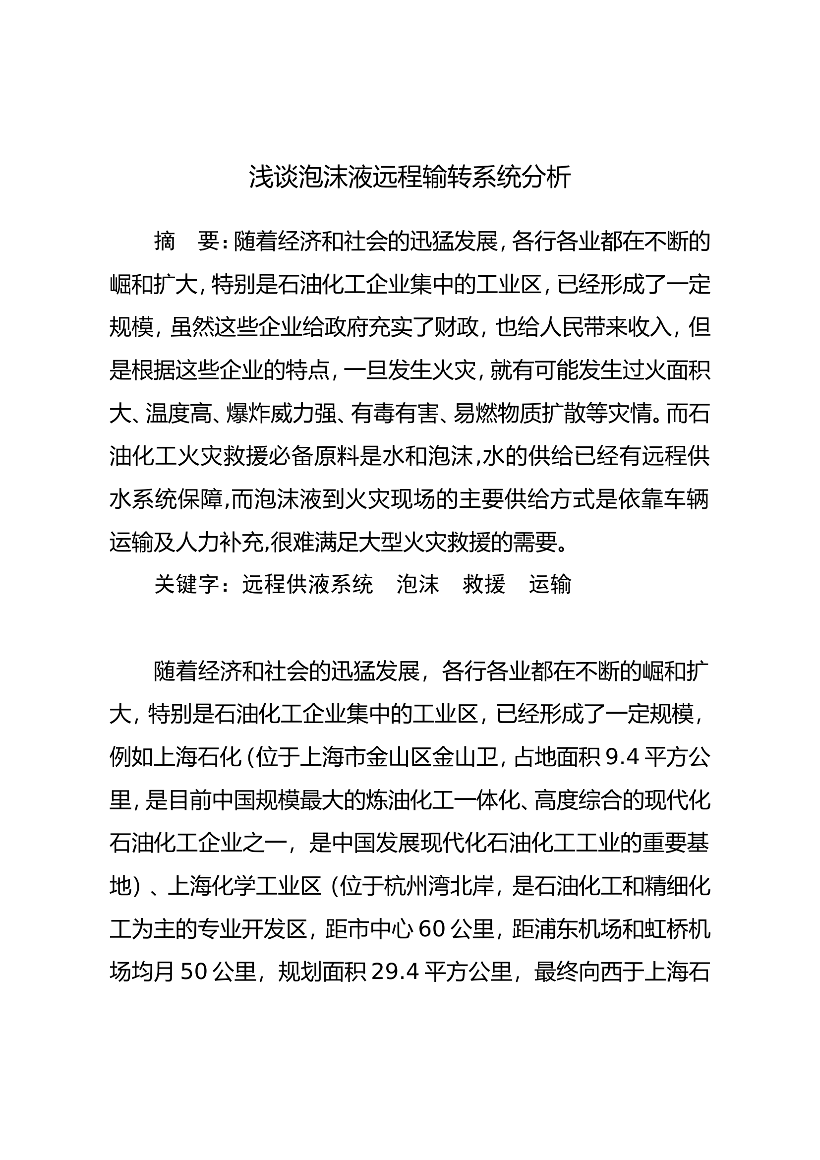 调研文章：浅谈泡沫液远程输转系统分析.doc 第1页