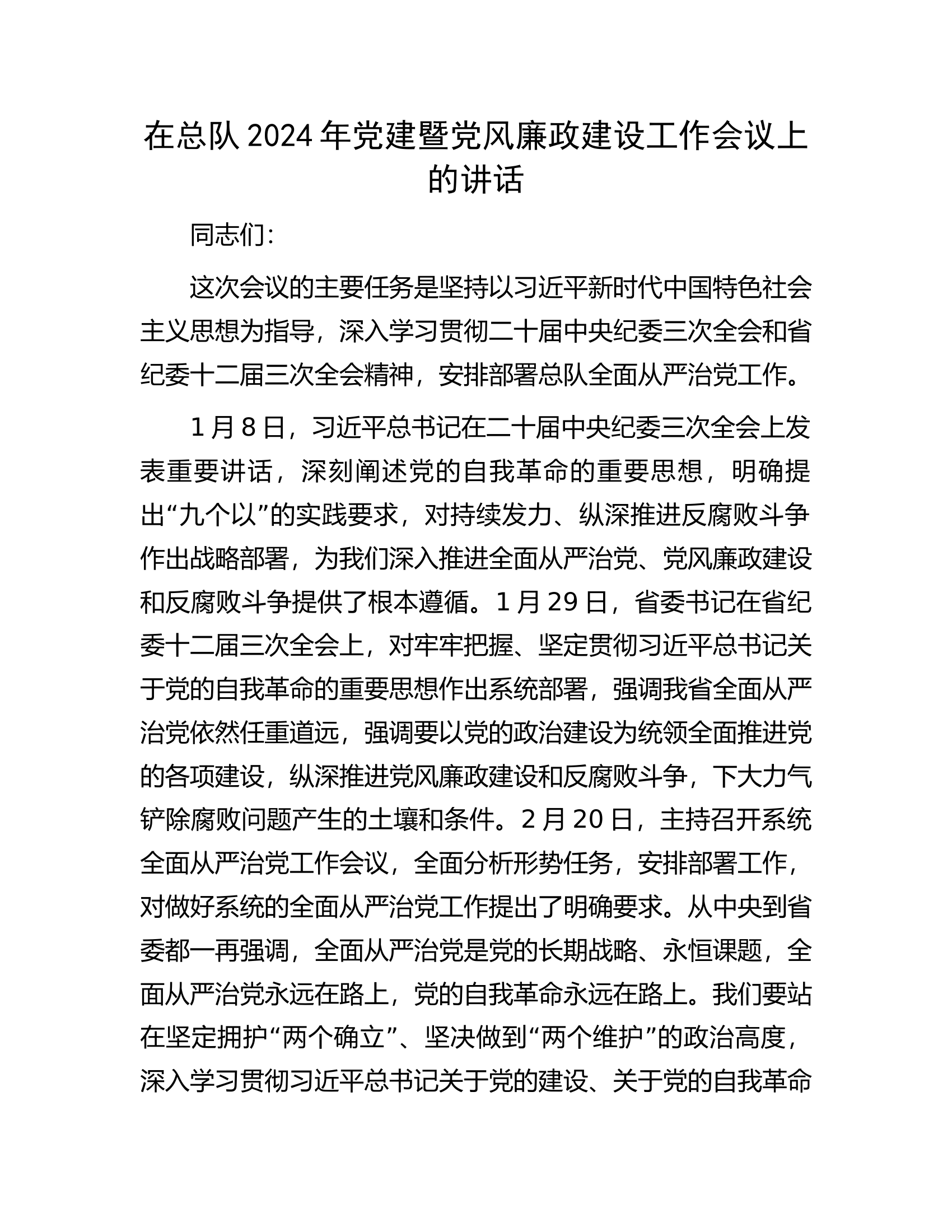 在总队2024年党建暨党风廉政建设工作会议上的讲话.........docx 第1页