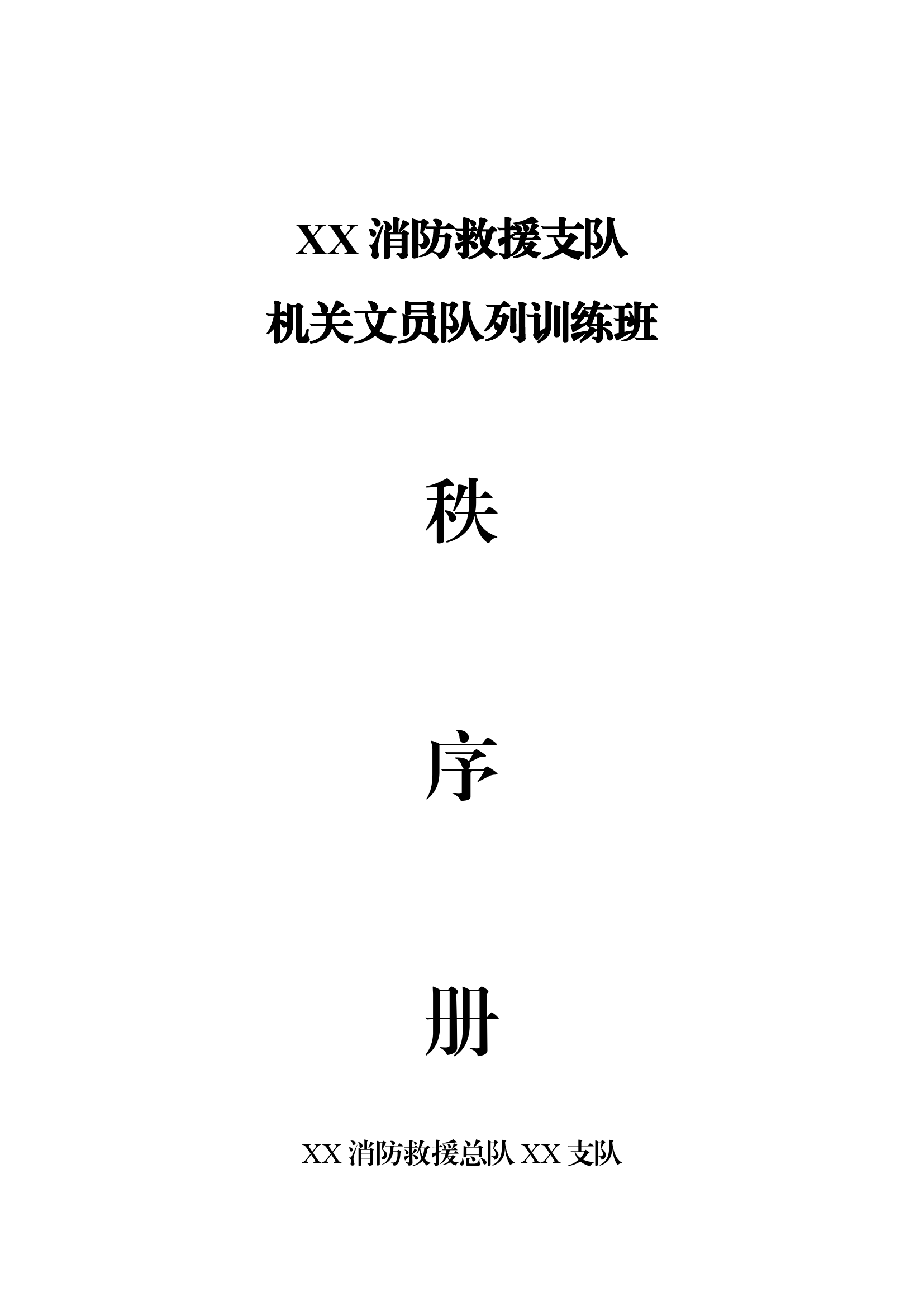 XX支队机关文员队列训练班秩序册.docx 第1页
