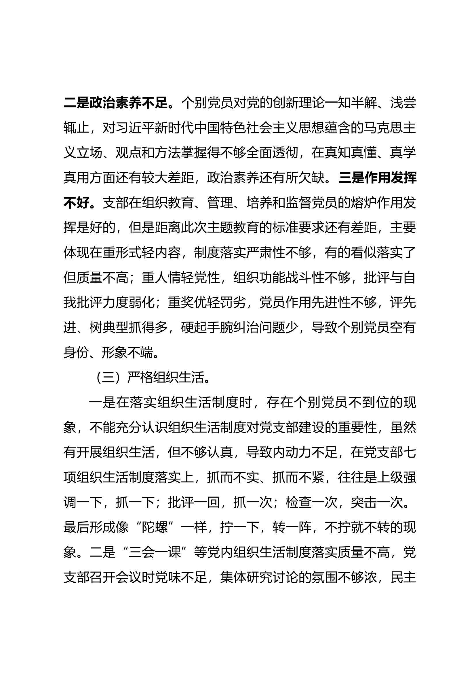 党支部专题组织生活会对照检查材料.docx 第2页
