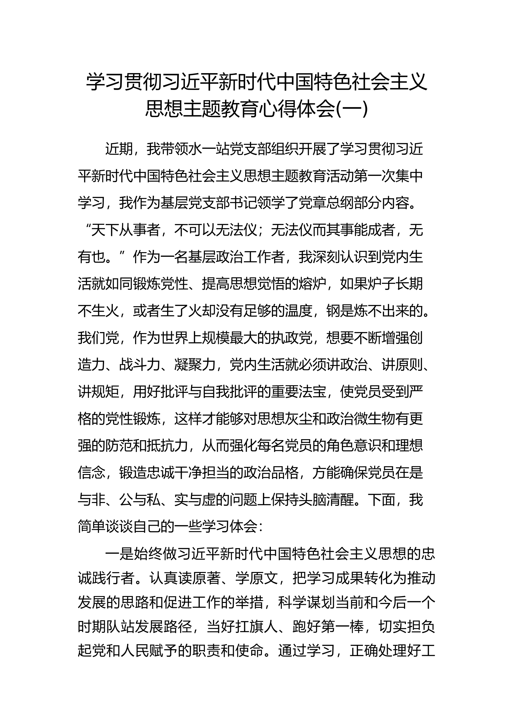 主题教育心得体会：新时代中国特色社会主义思想主题教育心得体会 (7).docx 第1页
