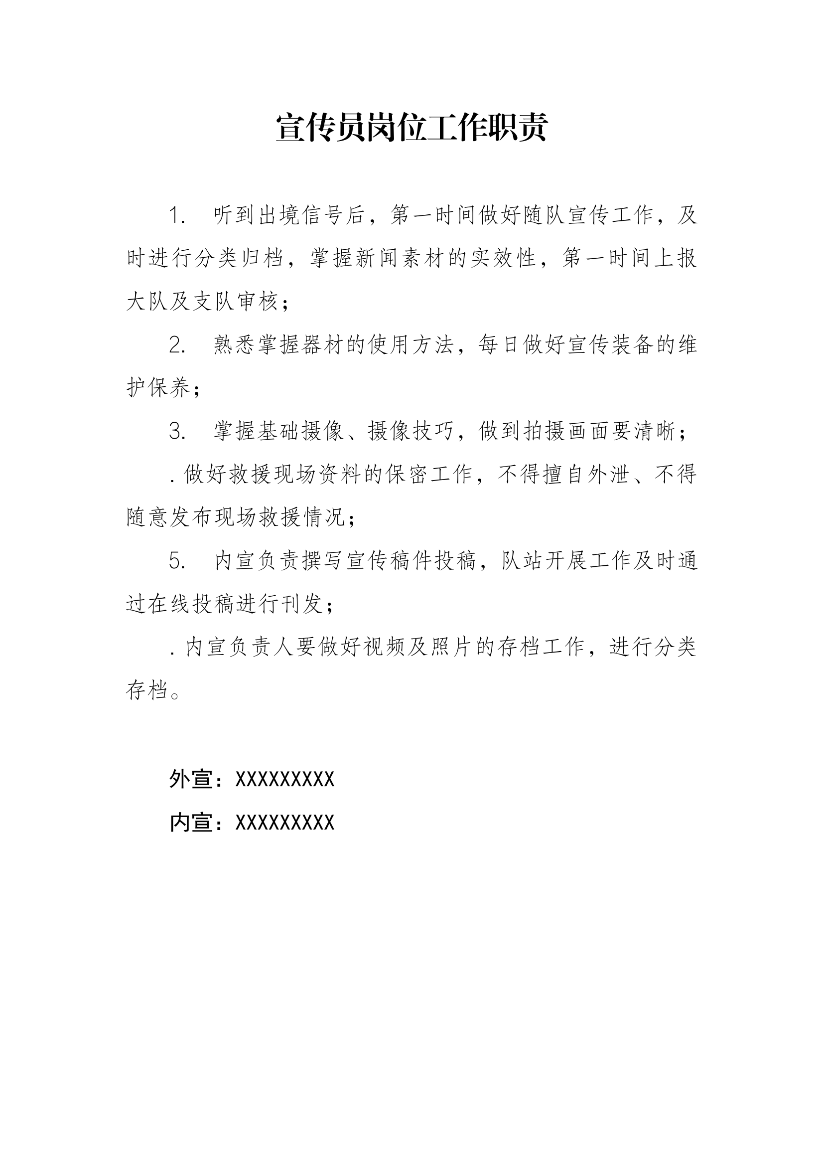 宣传员岗位工作职责.docx 第1页