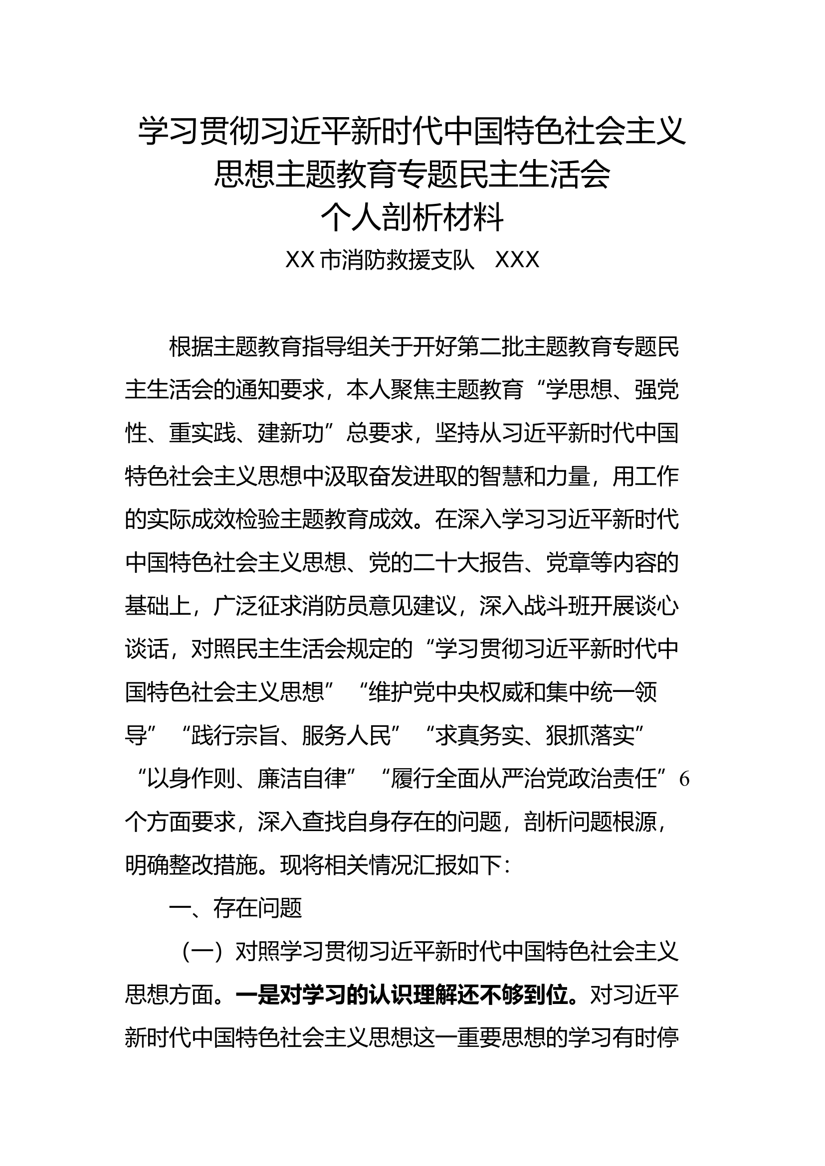 学习贯彻习近平新时代中国特色社会主义思想主题教育专题民主生活会个人剖析材料（其三）.docx 第1页