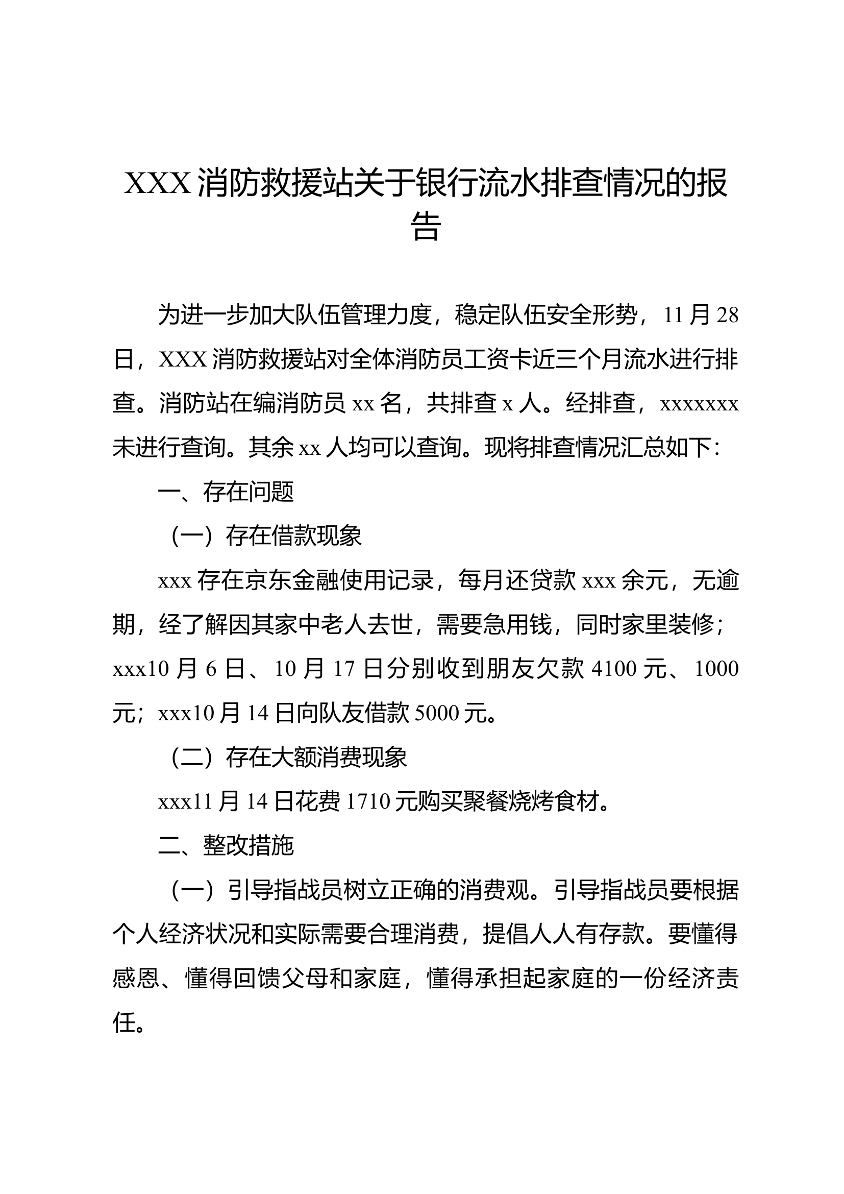 xx消防救援站银行流水排查情况报告.docx 第1页