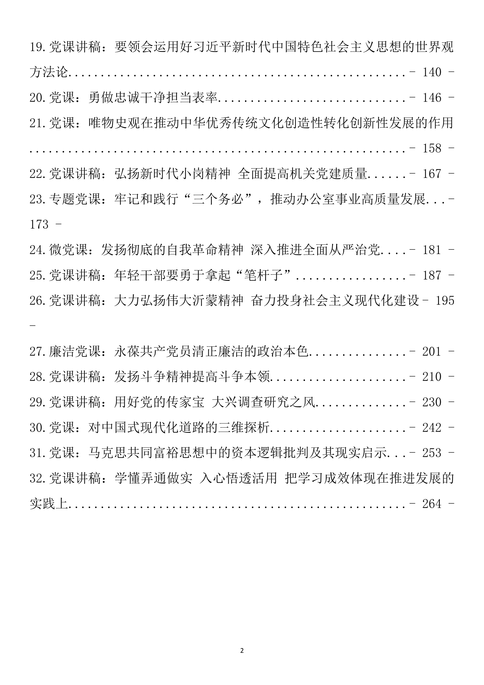 16_党课讲稿32篇汇编（251页17万字）(1).docx 第2页