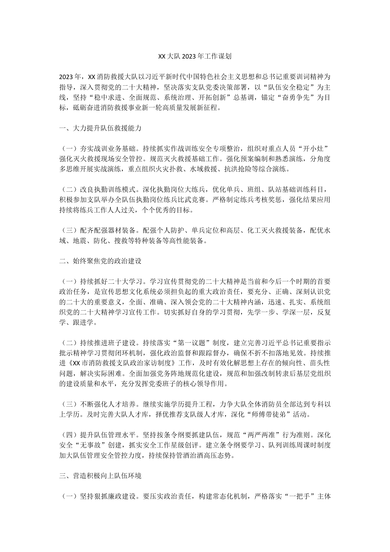 2_XX大队2023年工作谋划.docx 第1页