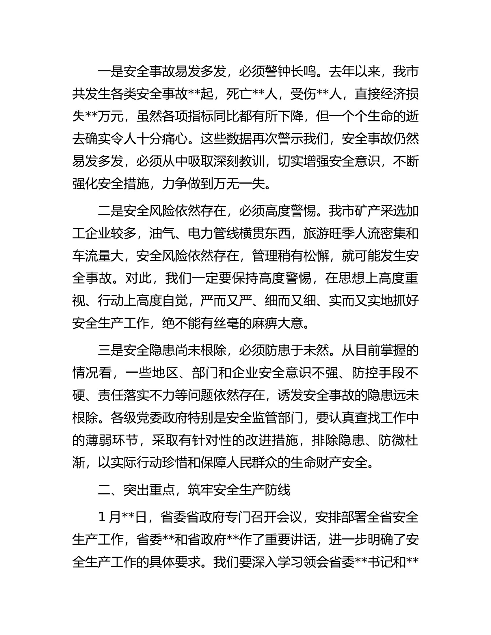 市委书记在全市安全生产工作会议上的讲话.docx 第2页