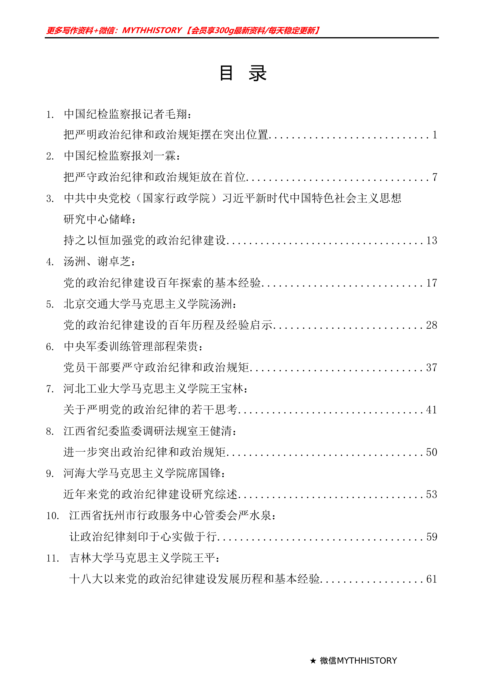 （30篇）2024年党纪学习教育之政治纪律素材汇编·············.doc 第1页