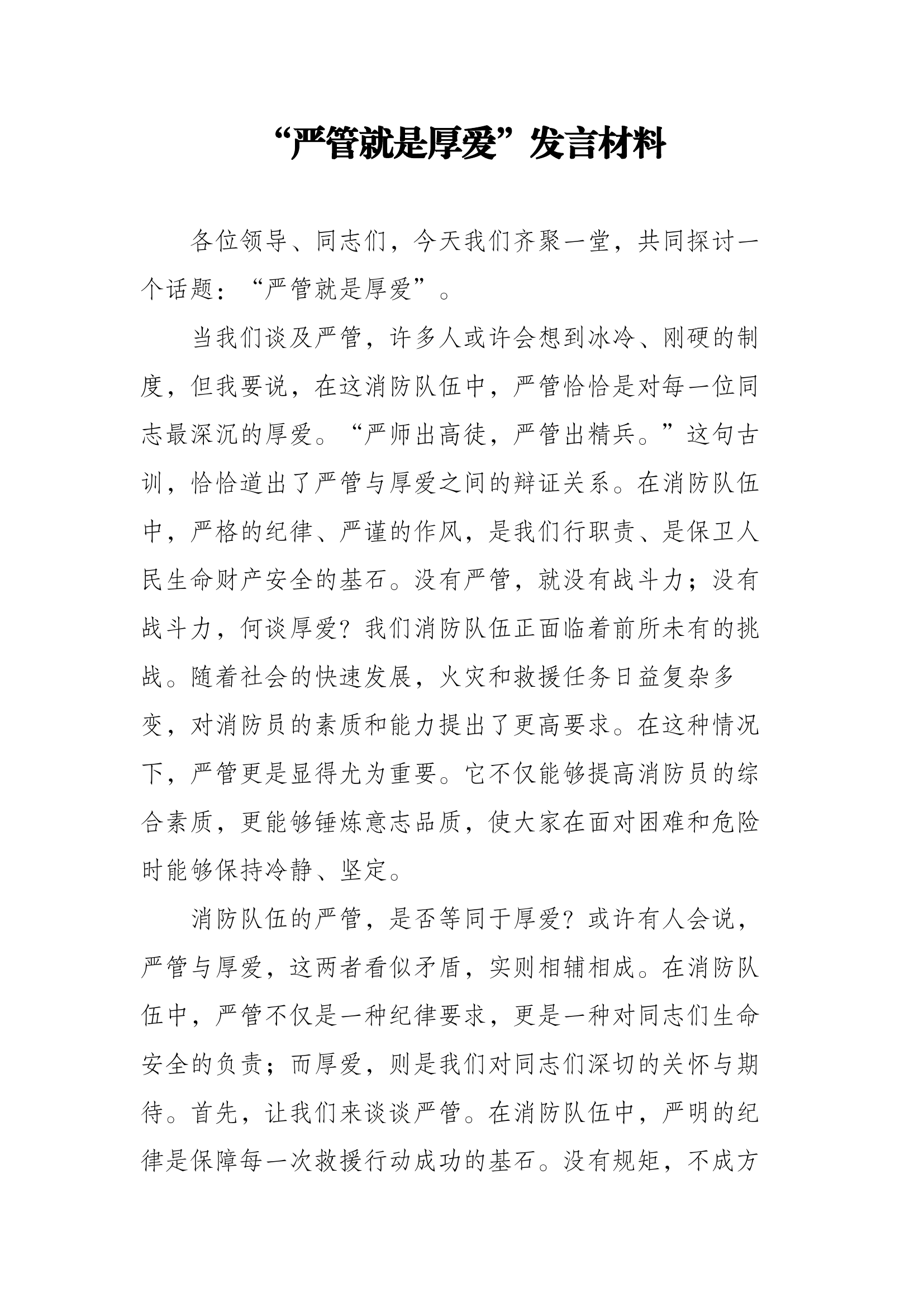 “严管就是厚爱”发言材料（指导员）.docx 第1页