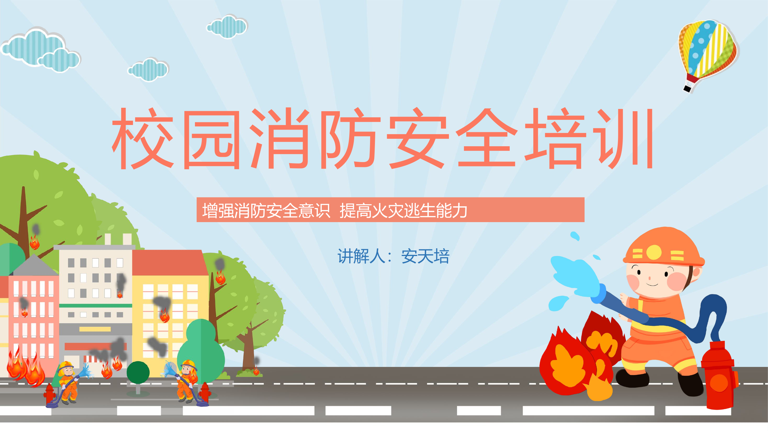 小学校园消防安全培训.pptx 第1页