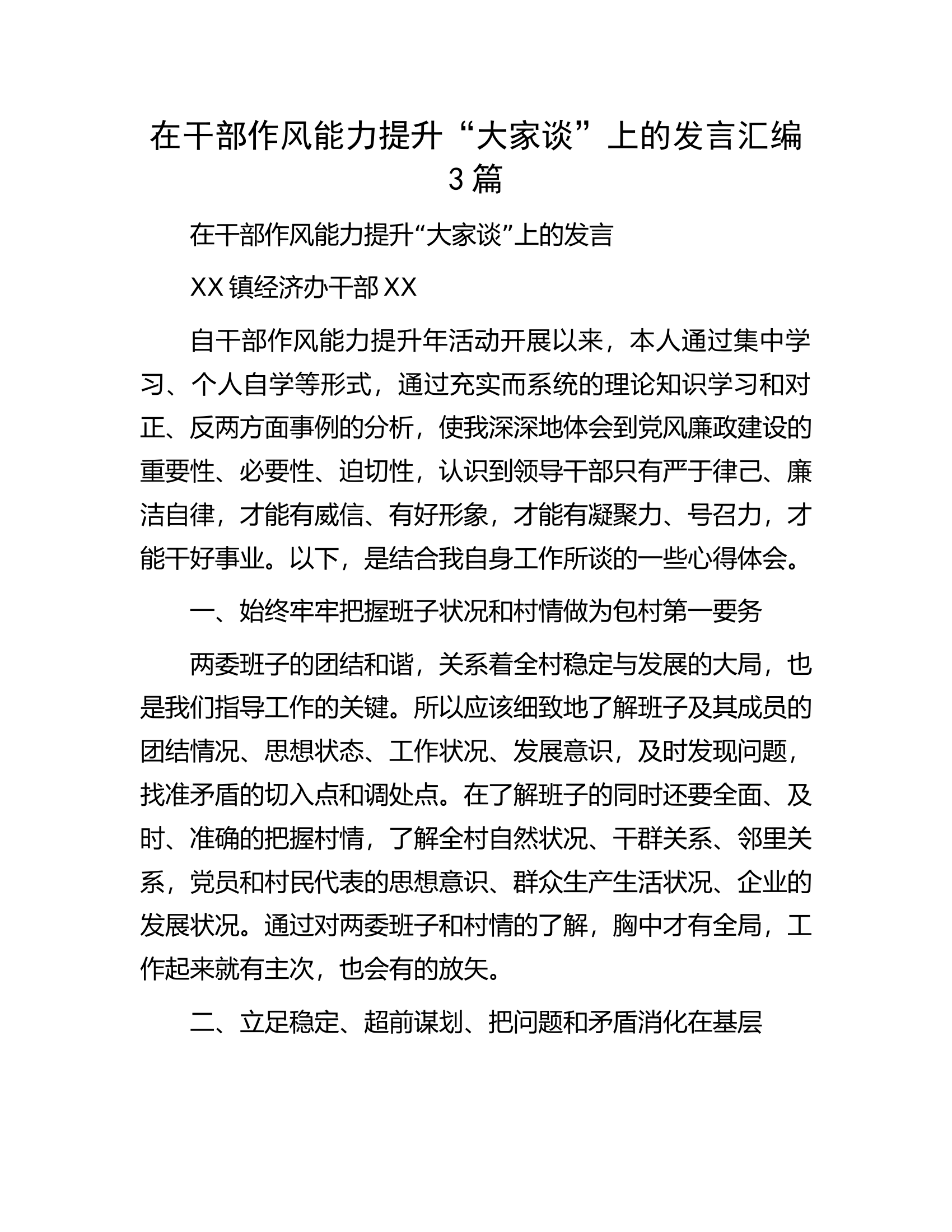 在干部作风能力提升&ldquo;大家谈&rdquo;上的发言汇编3篇.docx 第1页