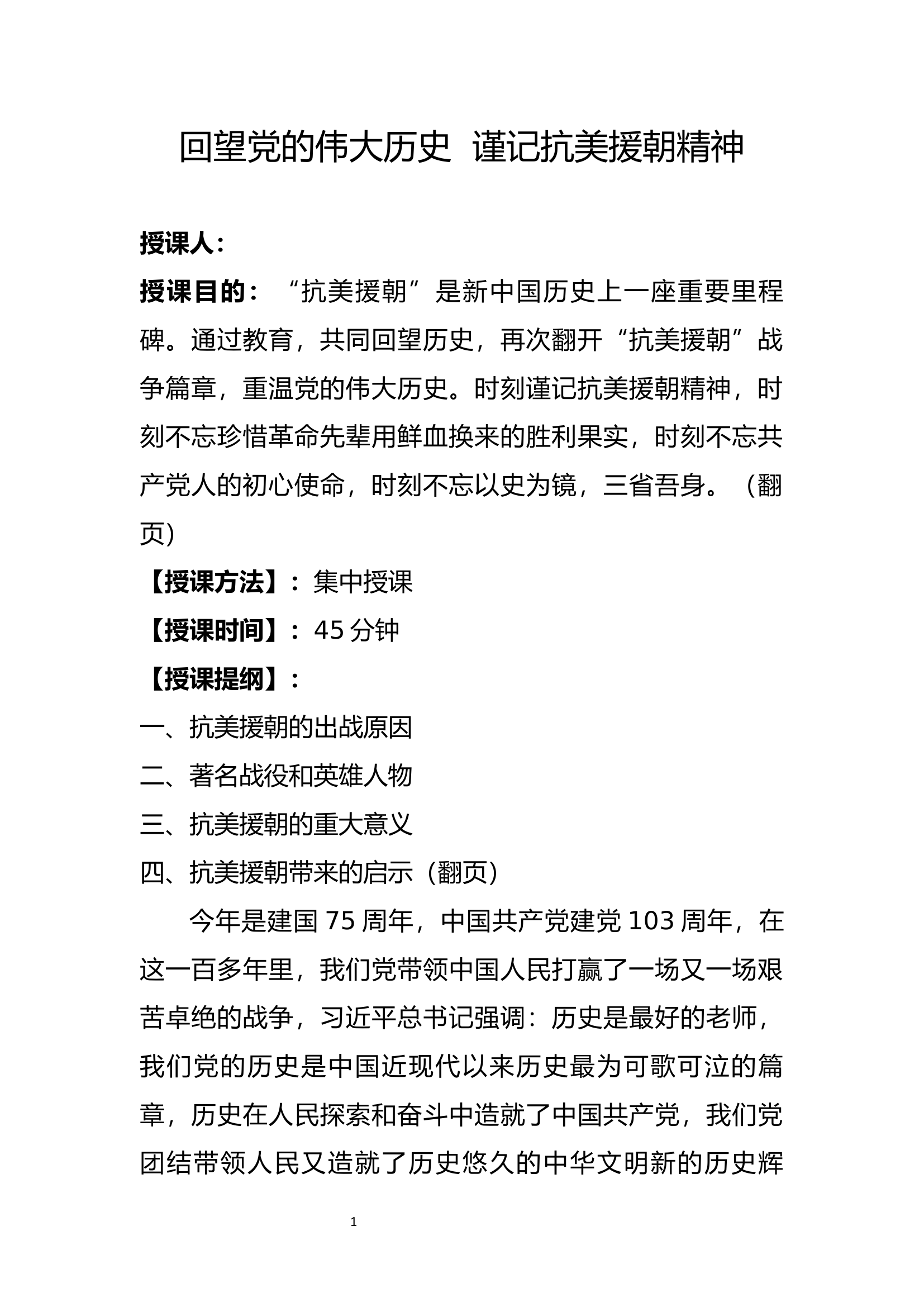 谨记抗美援朝历史践行授旗训词精神.docx 第1页