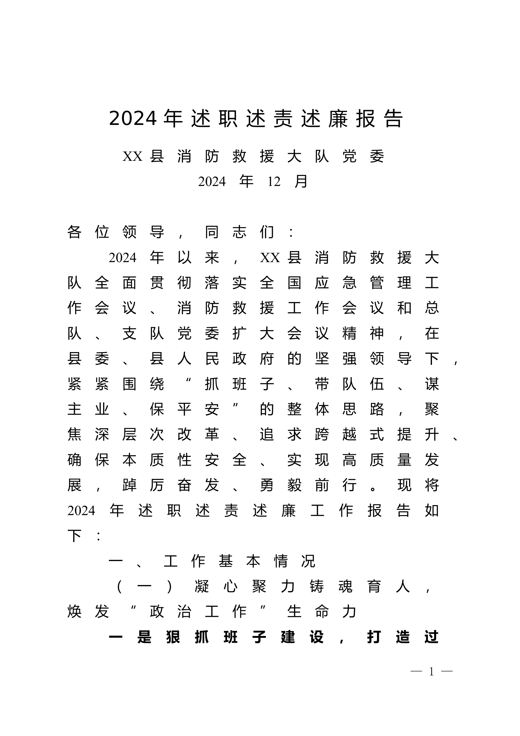 消防大队党委2024年述职述责述廉报告.doc 第1页