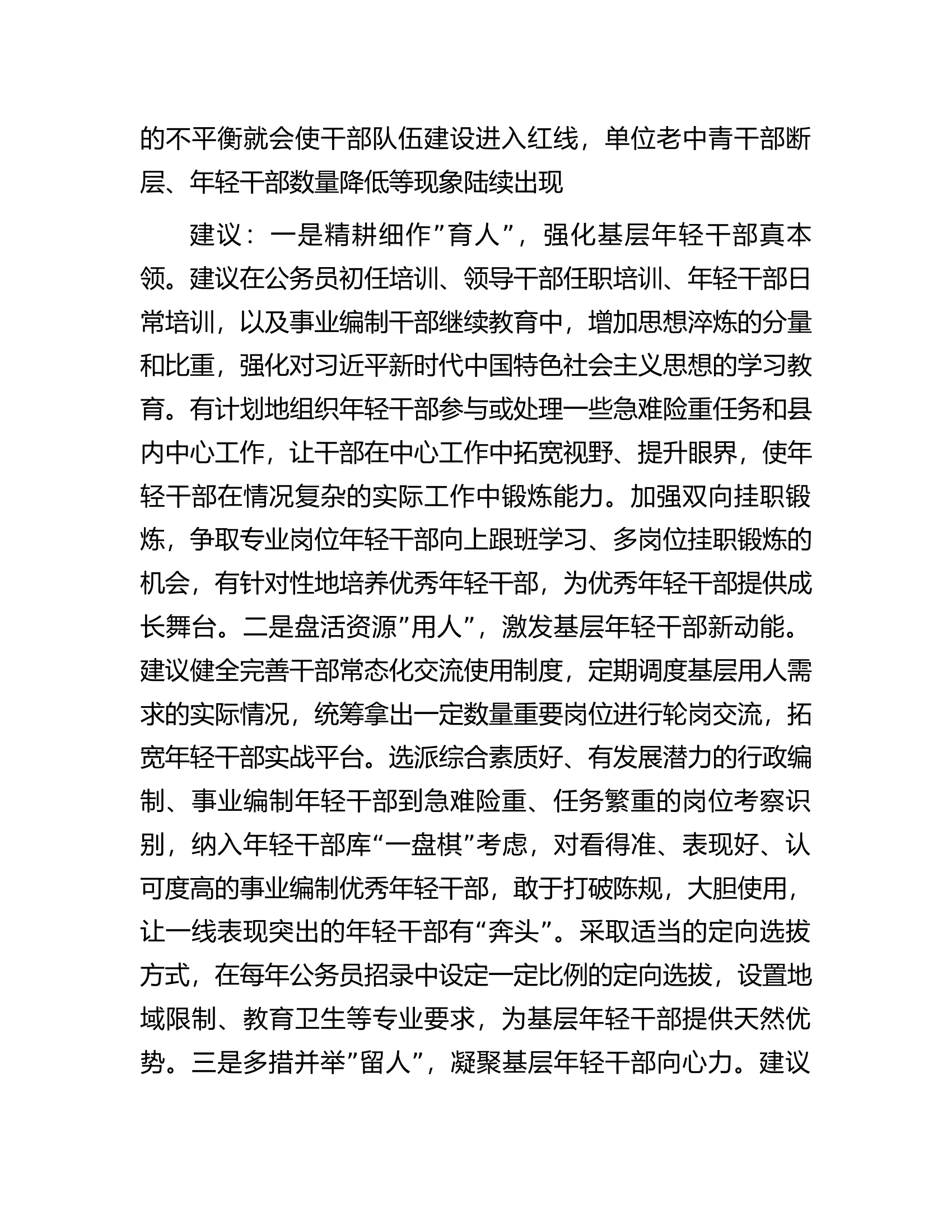 关于基层年轻干部队伍建设存在问题及建议.docx 第2页