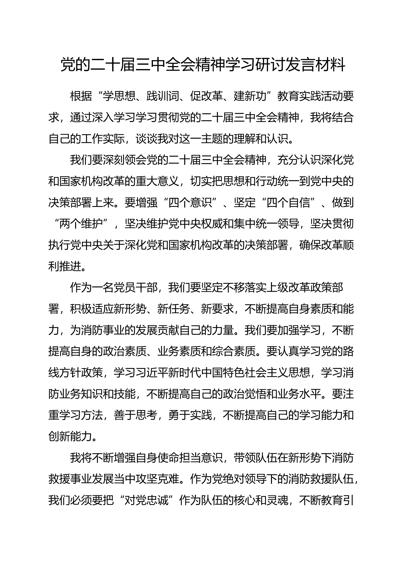 党的二十届三中全会精神学习研讨发言材料2.docx 第1页