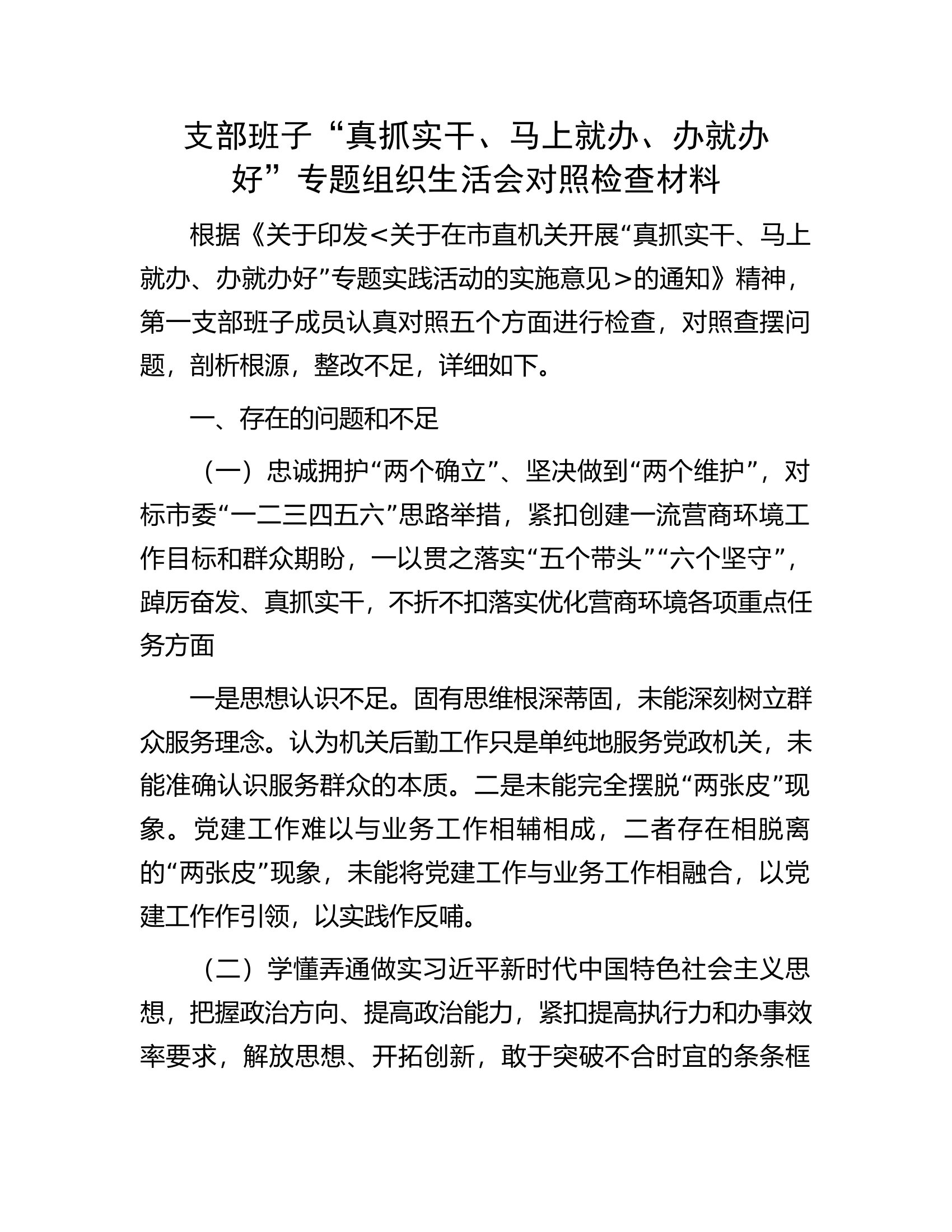 支部班子“真抓实干、马上就办、办就办好”专题组织生活会对照检查材料.docx 第1页
