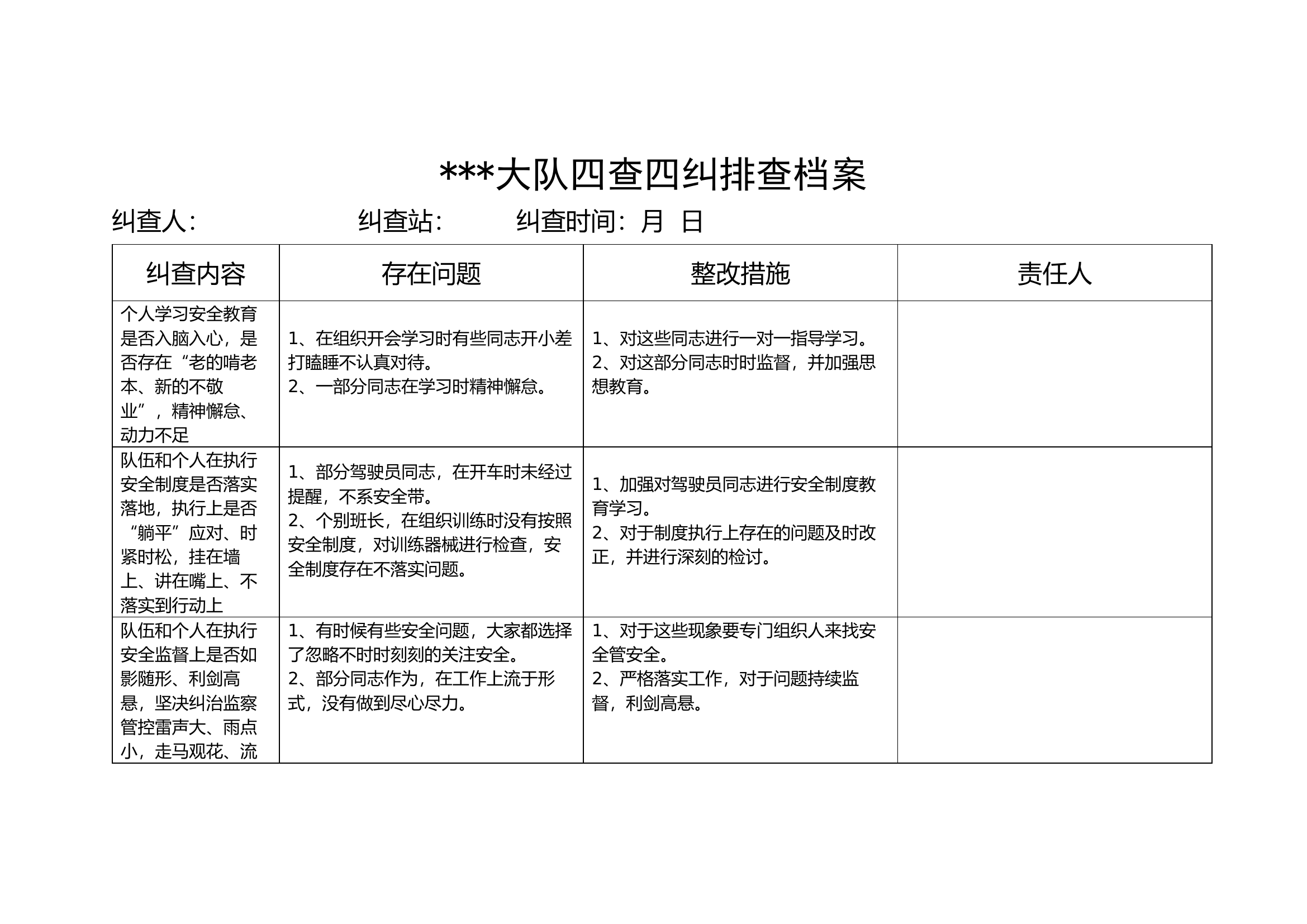 大队四查四纠排查档案.docx 第1页