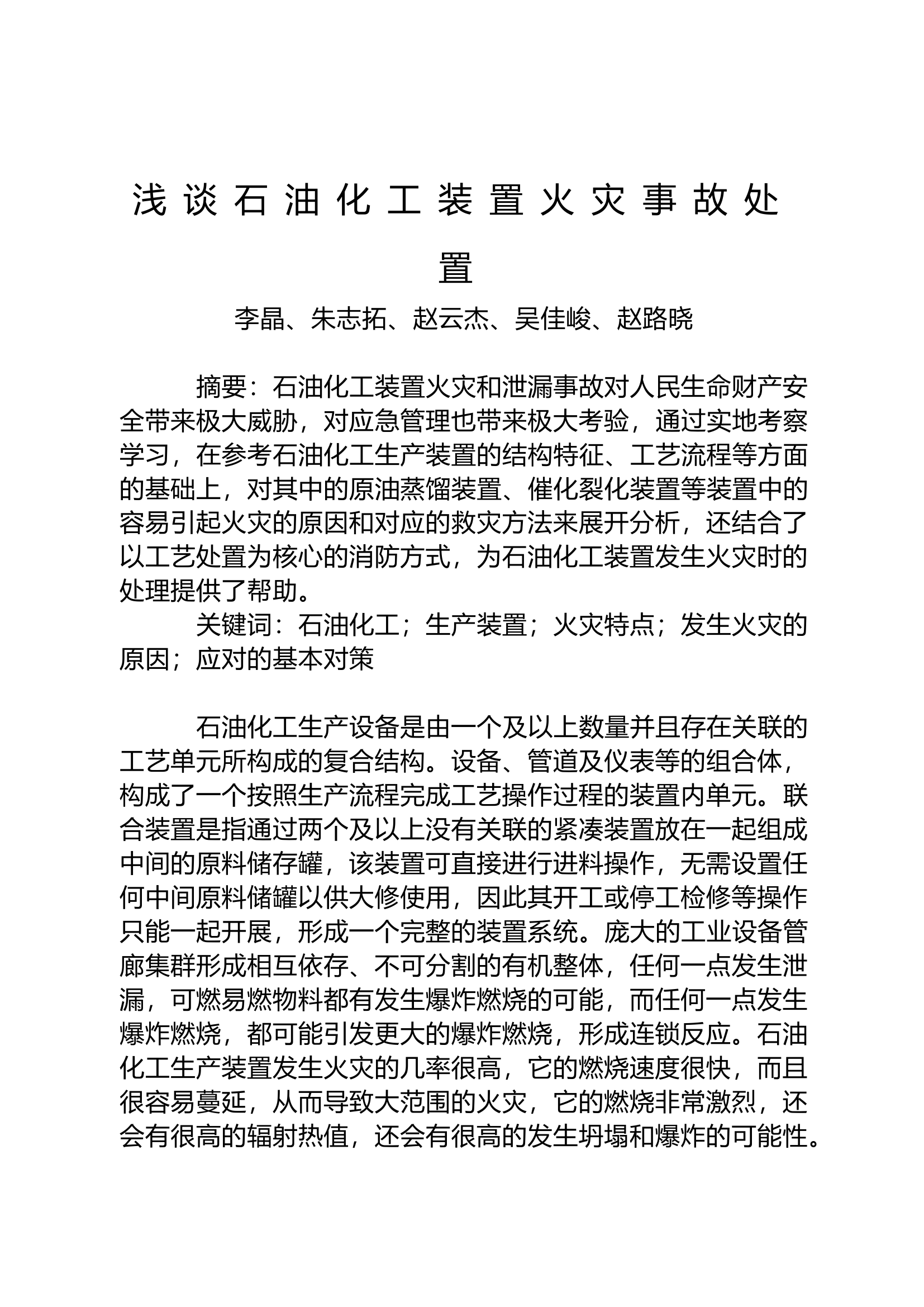 精品：n浅谈石油化工装置火灾事故处置.doc 第1页