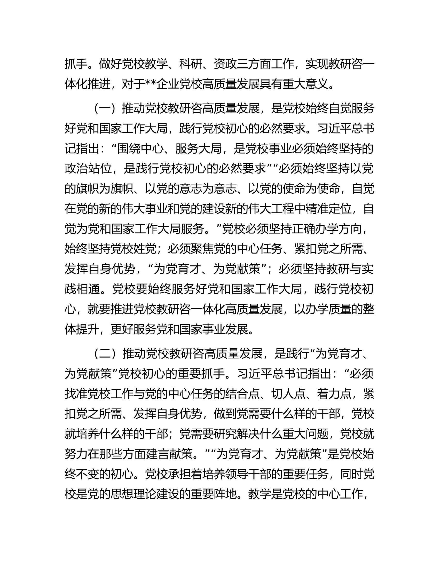 书记在党校机关党支部集体学习研讨会上的讲话.docx 第2页