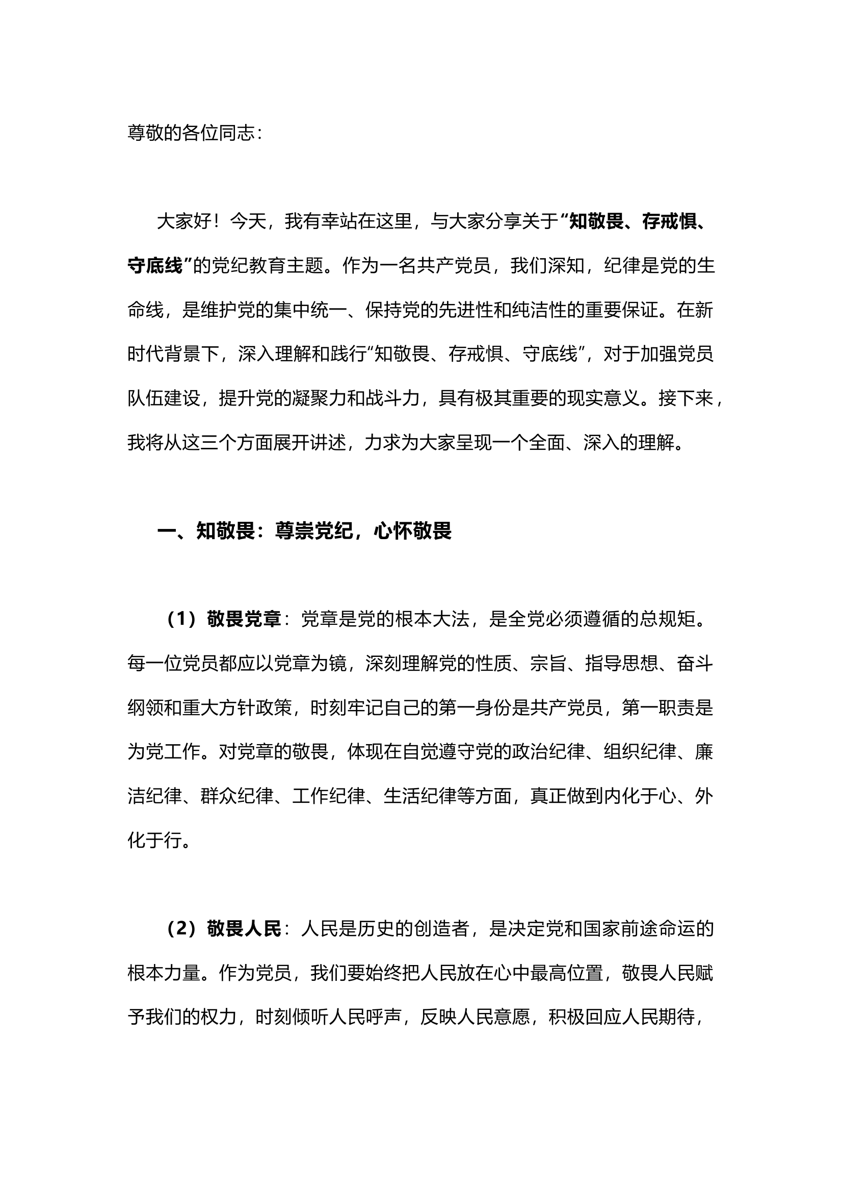 栀夏：党纪教育讲稿知敬畏、存戒惧、守底线.docx 第1页