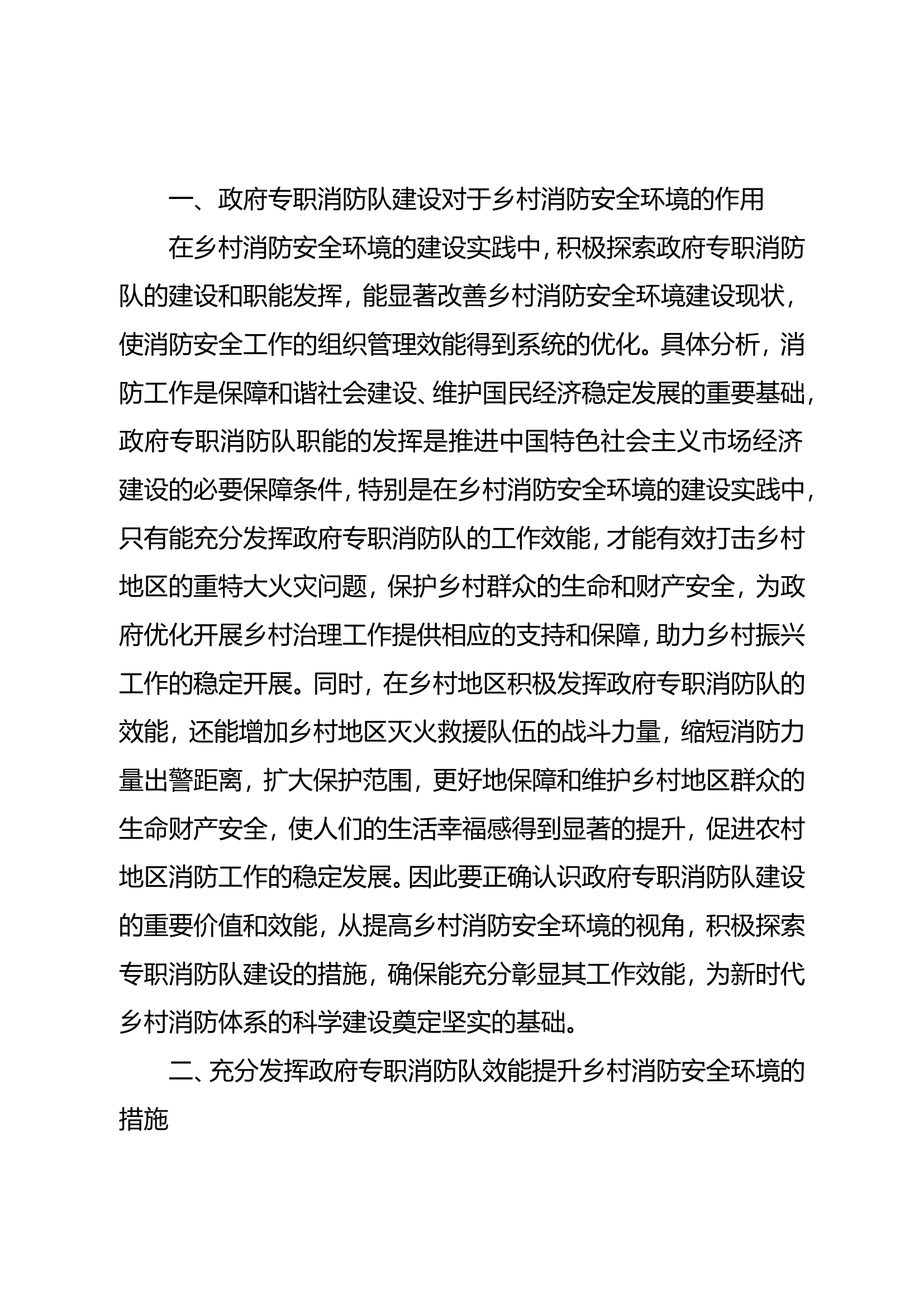精品：n充分发挥政府专职消防队效能，有效提高乡村消防安全环境.doc 第2页