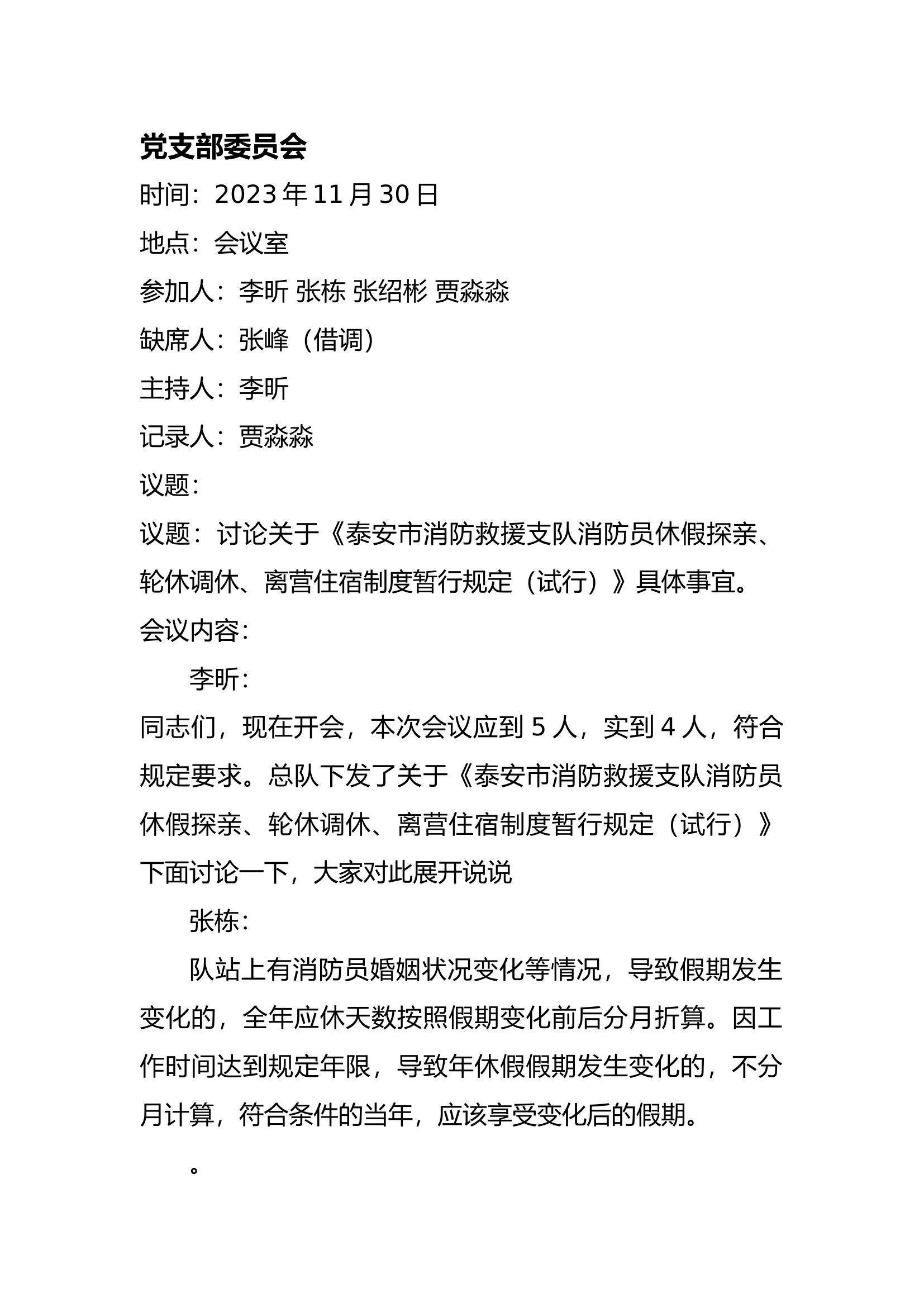 11.30党支部委员会 .docx 第1页