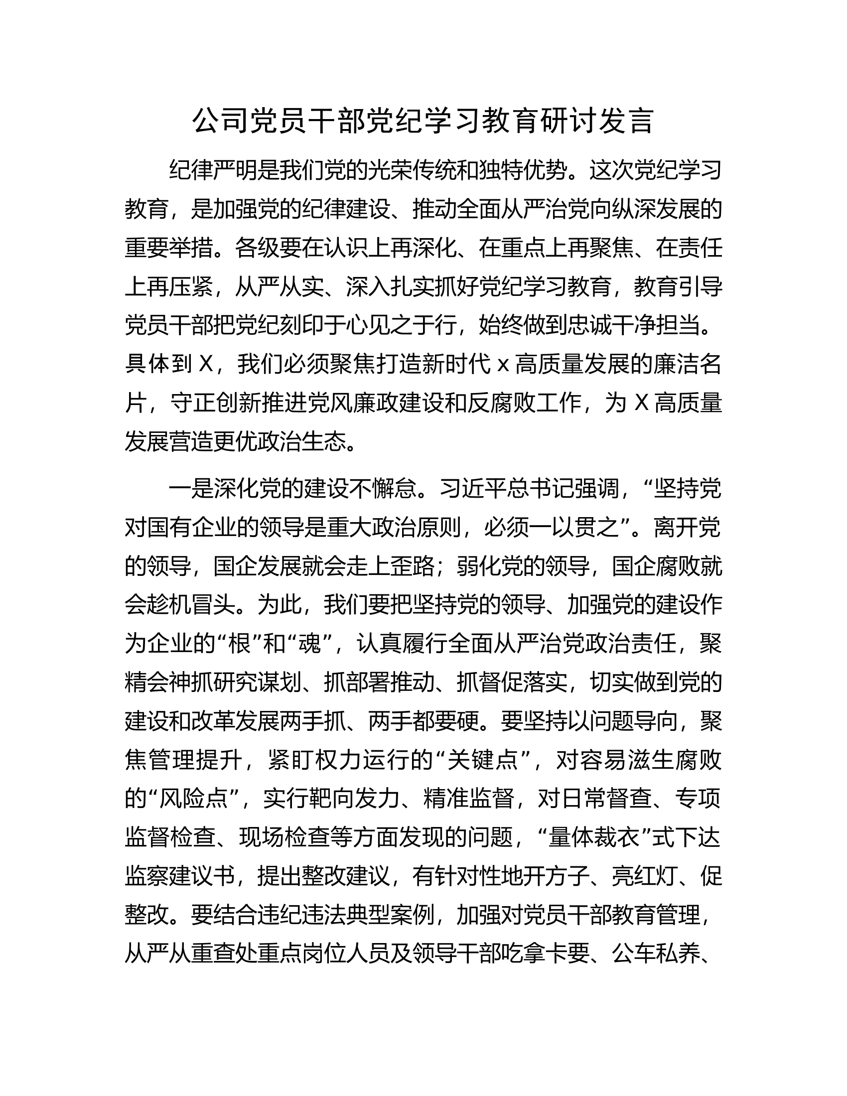 公司党员干部党纪学习教育研讨发言.docx 第1页