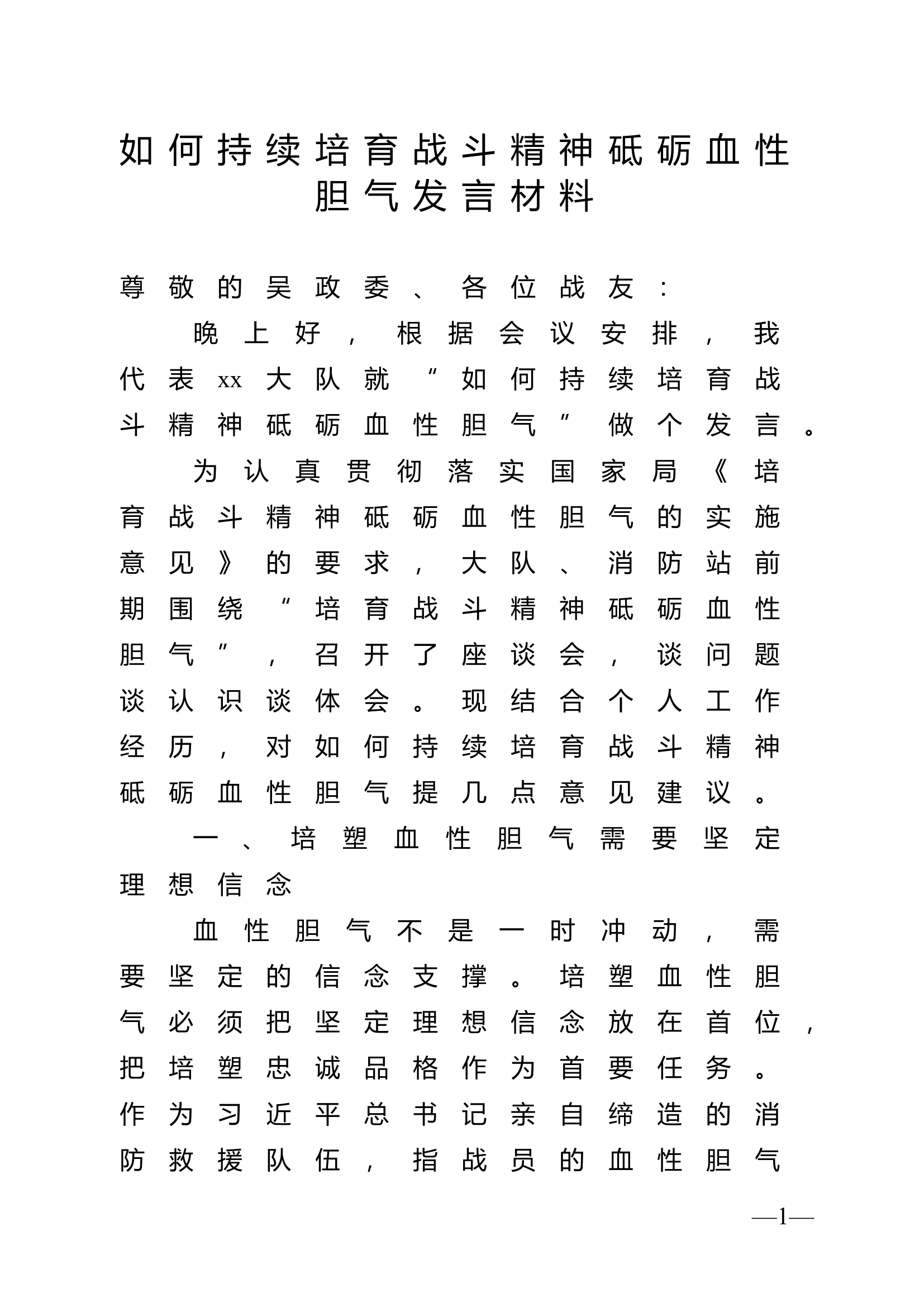 如何持续培育战斗精神砥砺血性胆气发言材料.docx 第1页