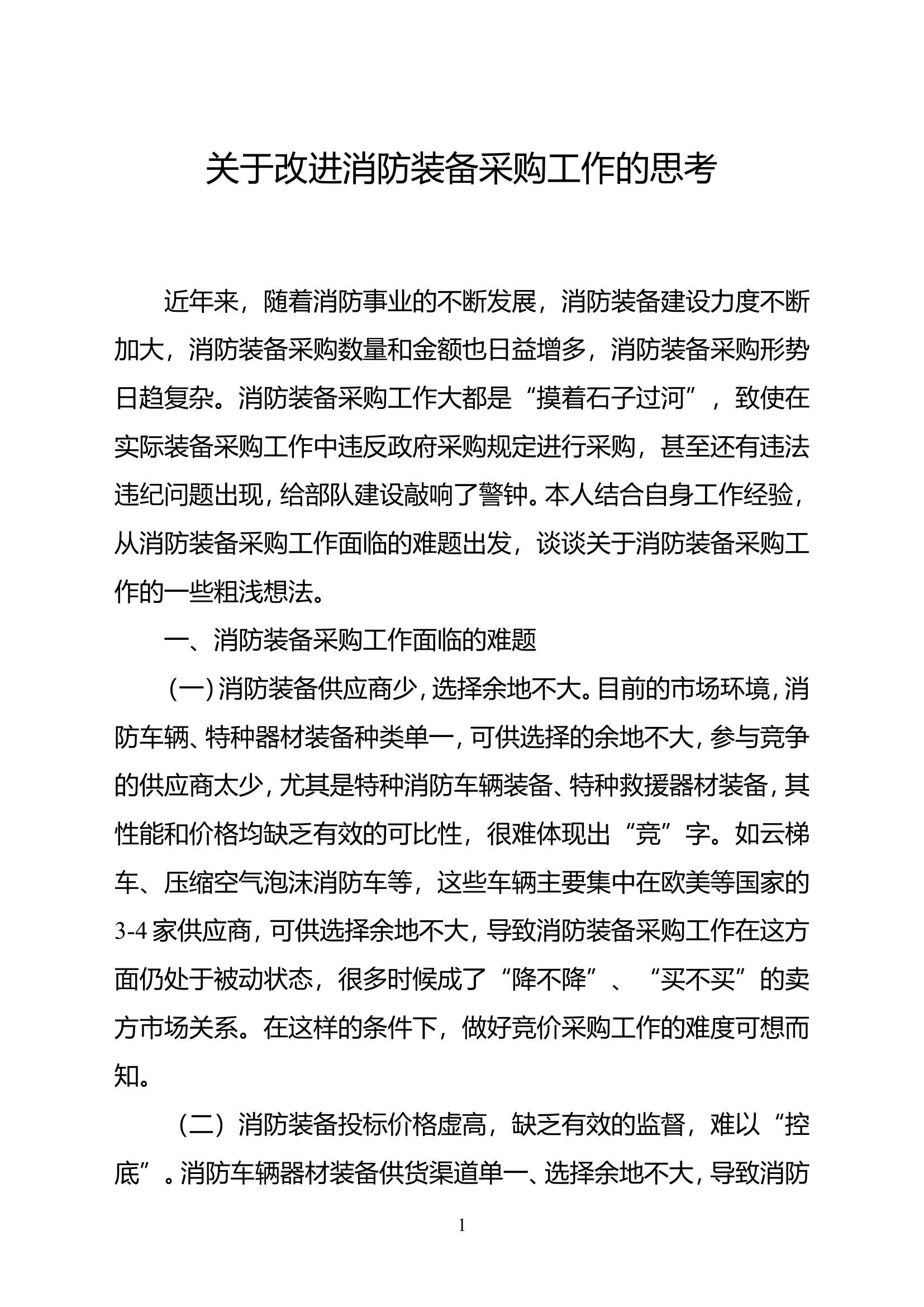 精品：b关于改进消防装备采购工作的思考.doc 第1页