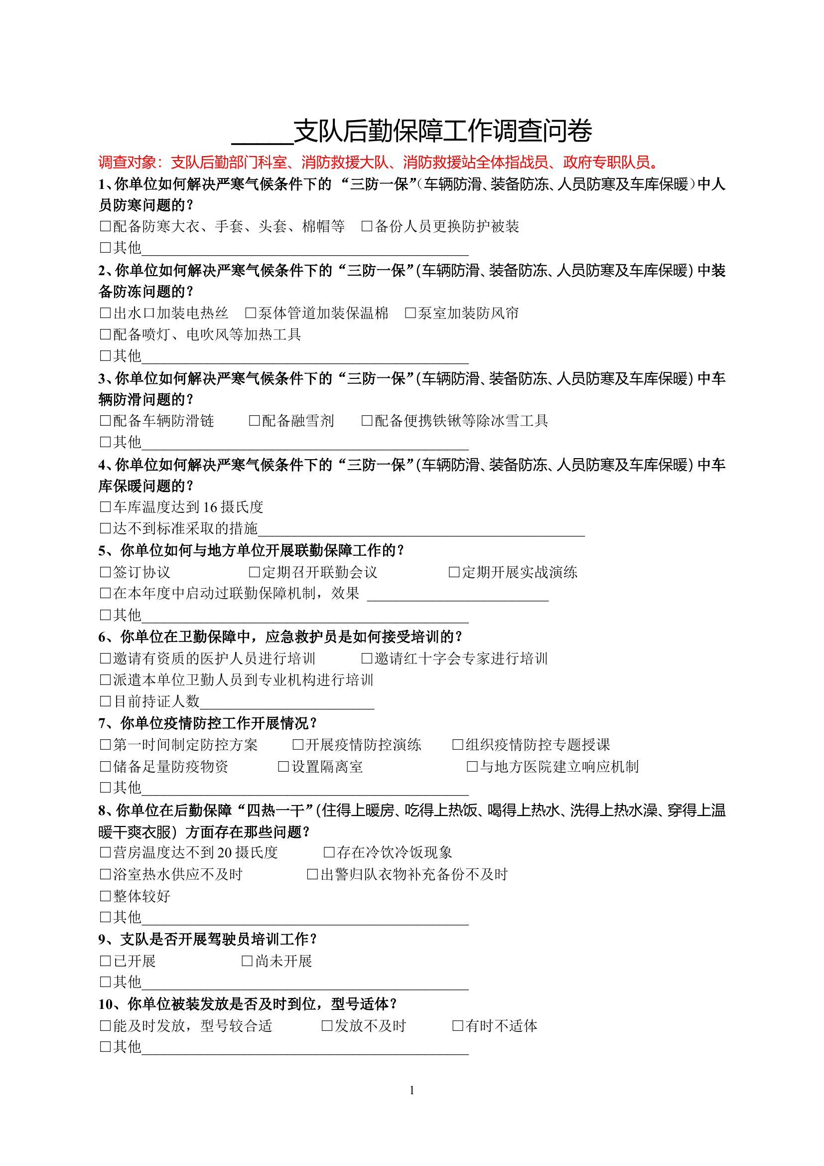 后勤工作调查问卷.doc 第1页