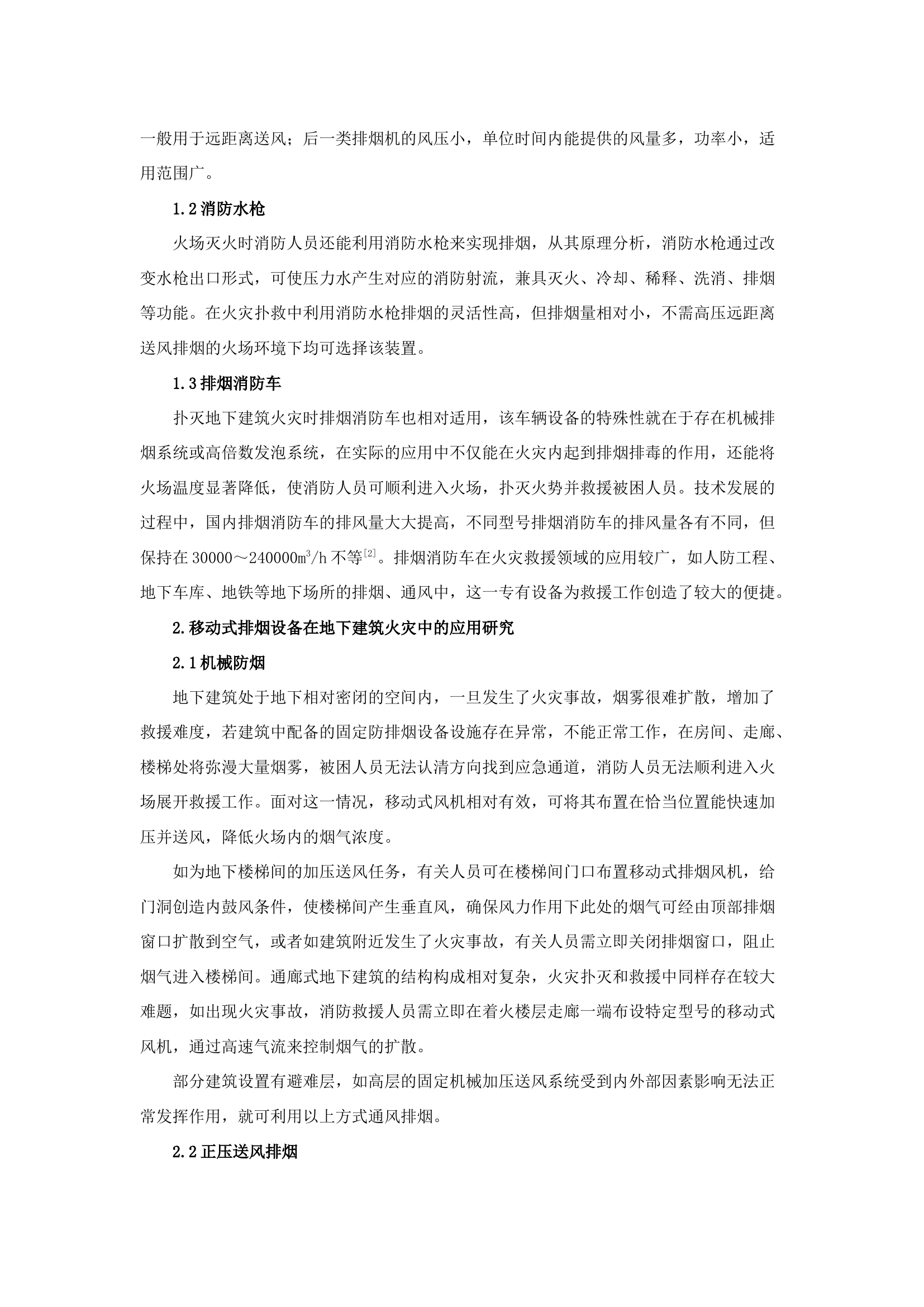 精品：b地下建筑火灾扑救中移动式排烟设备的有效运用.docx 第2页