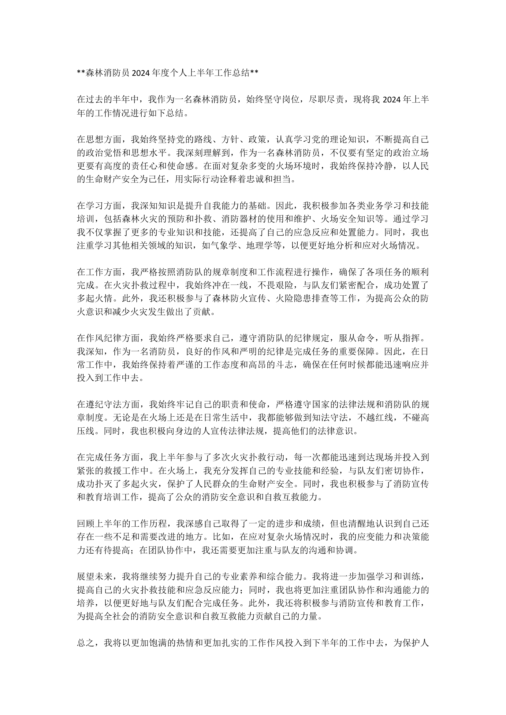 森林消防员2024年度半年总结.docx 第1页