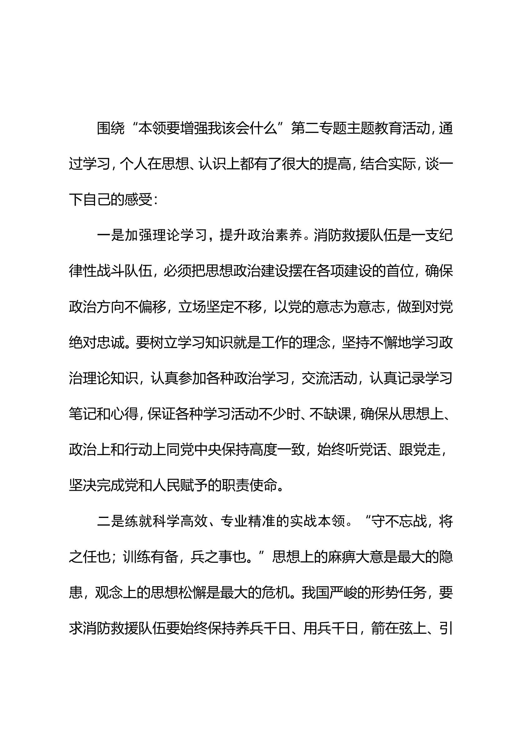 “本领要增强我该会什么”研讨材料（一） (1).doc 第1页