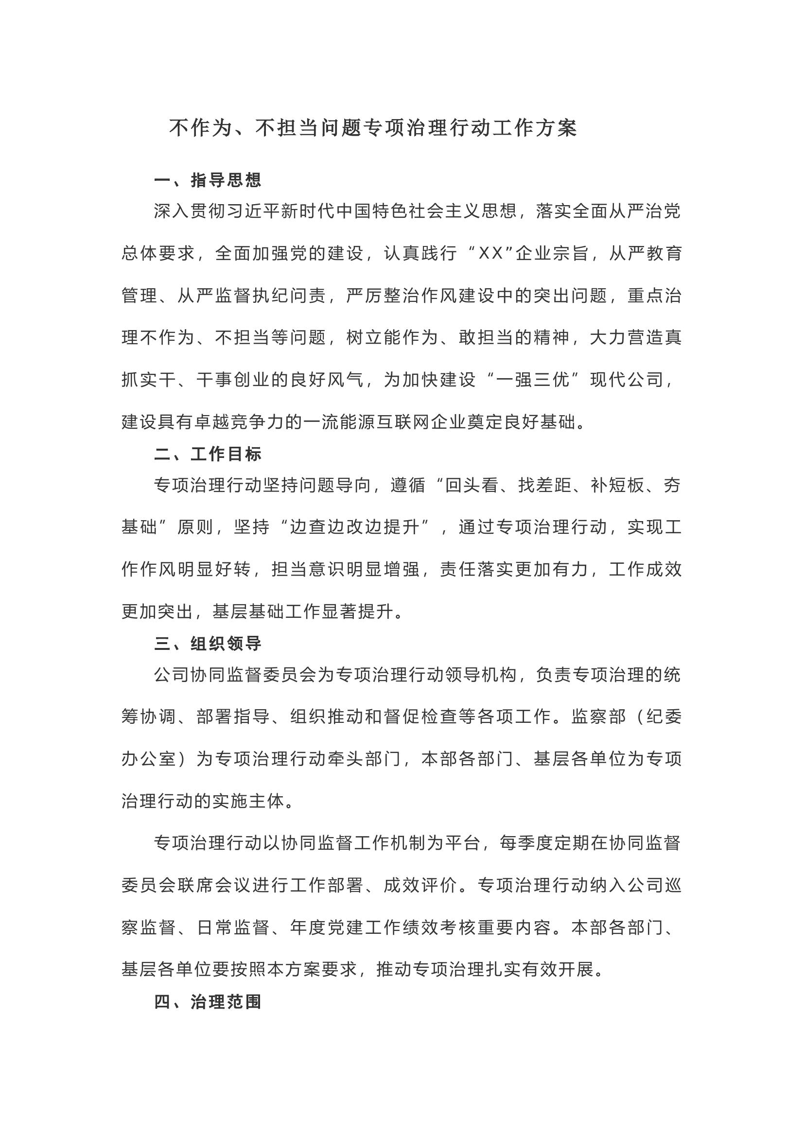 【计划方案】不作为、不担当问题专项治理行动工作方案.docx 第1页