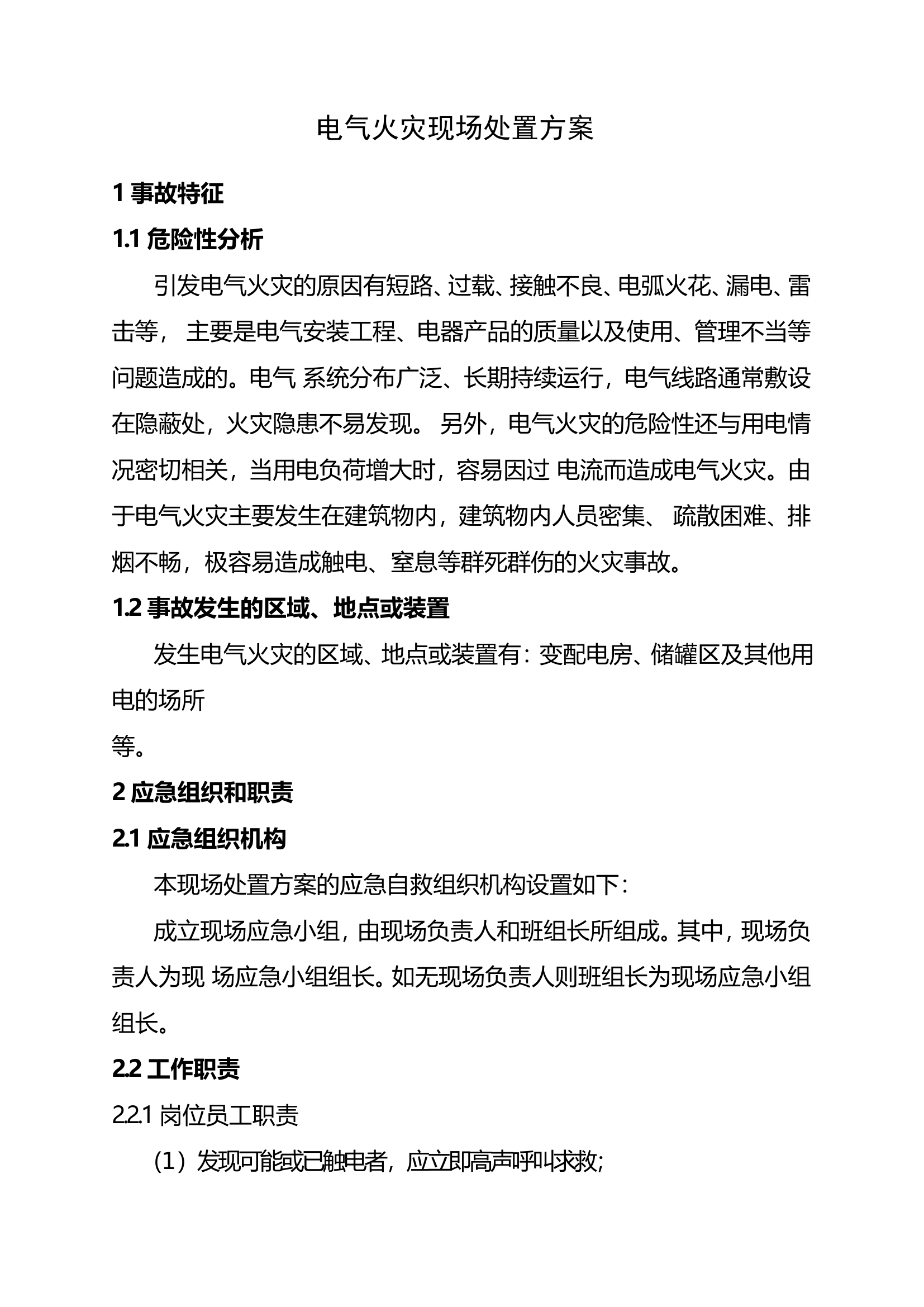 【管理制度】电气火灾现场处置方案.doc 第1页