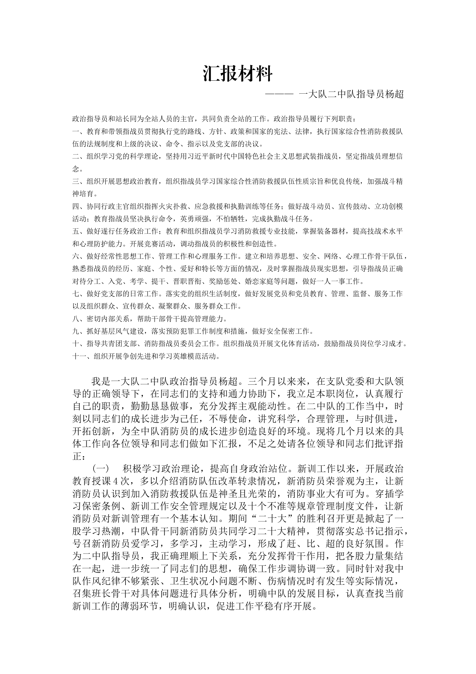 指导员职责汇报材料.docx 第1页