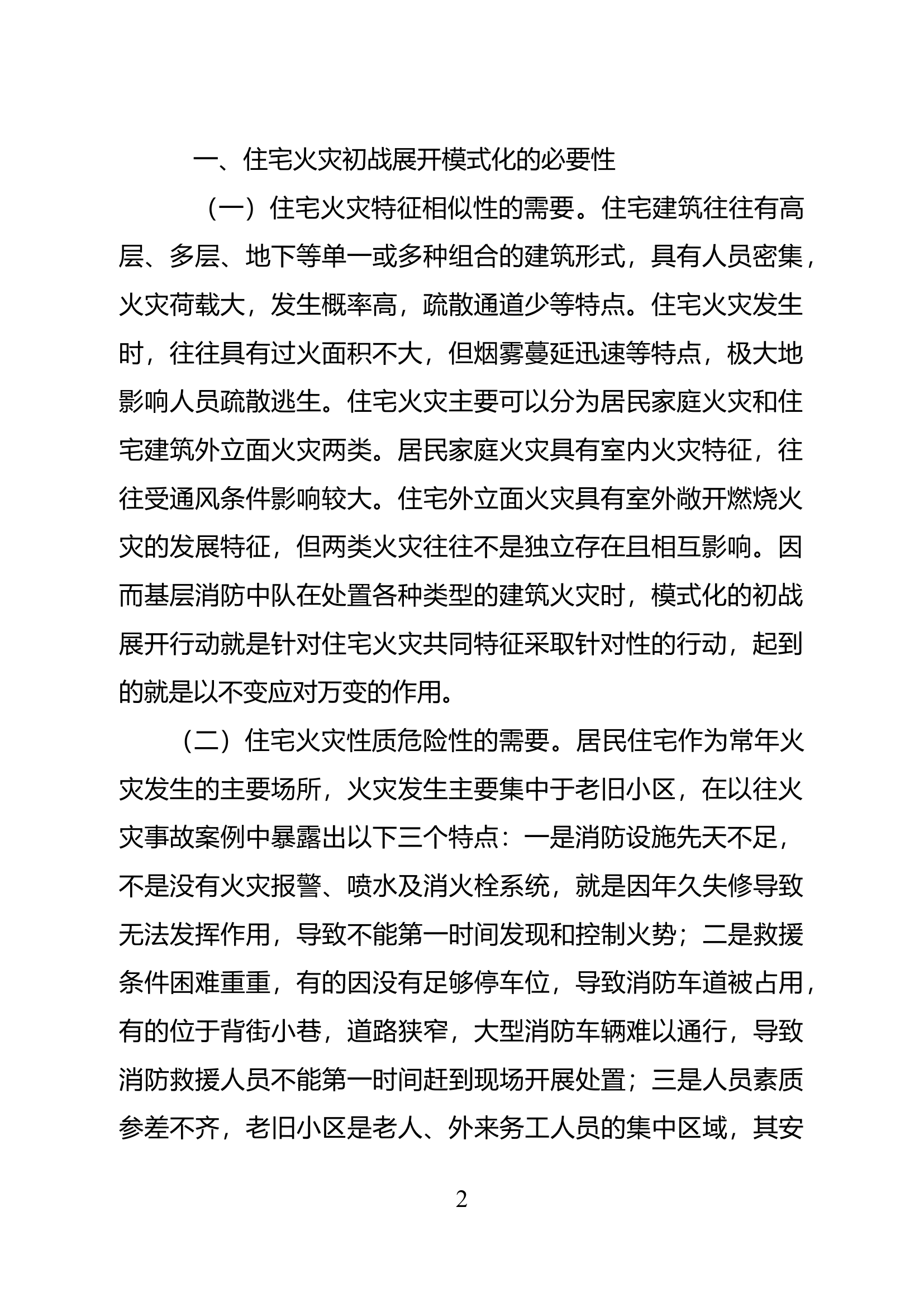 精品：住宅火灾初战展开模式研究.docx 第2页