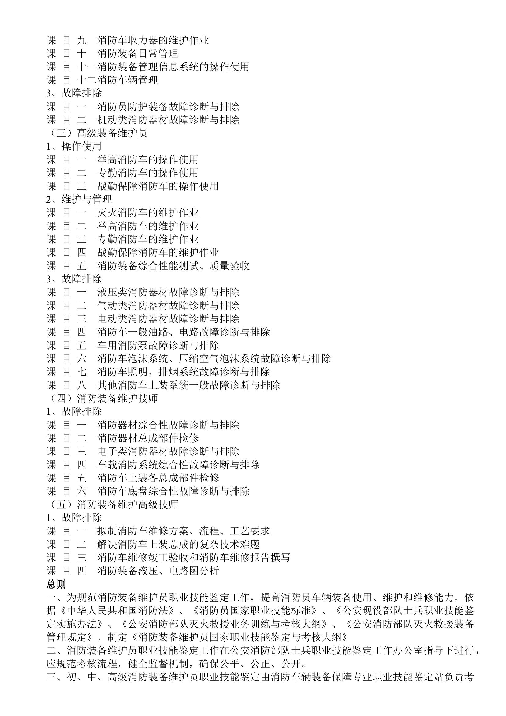 装备维护员鉴定考核大纲与操法.docx 第2页