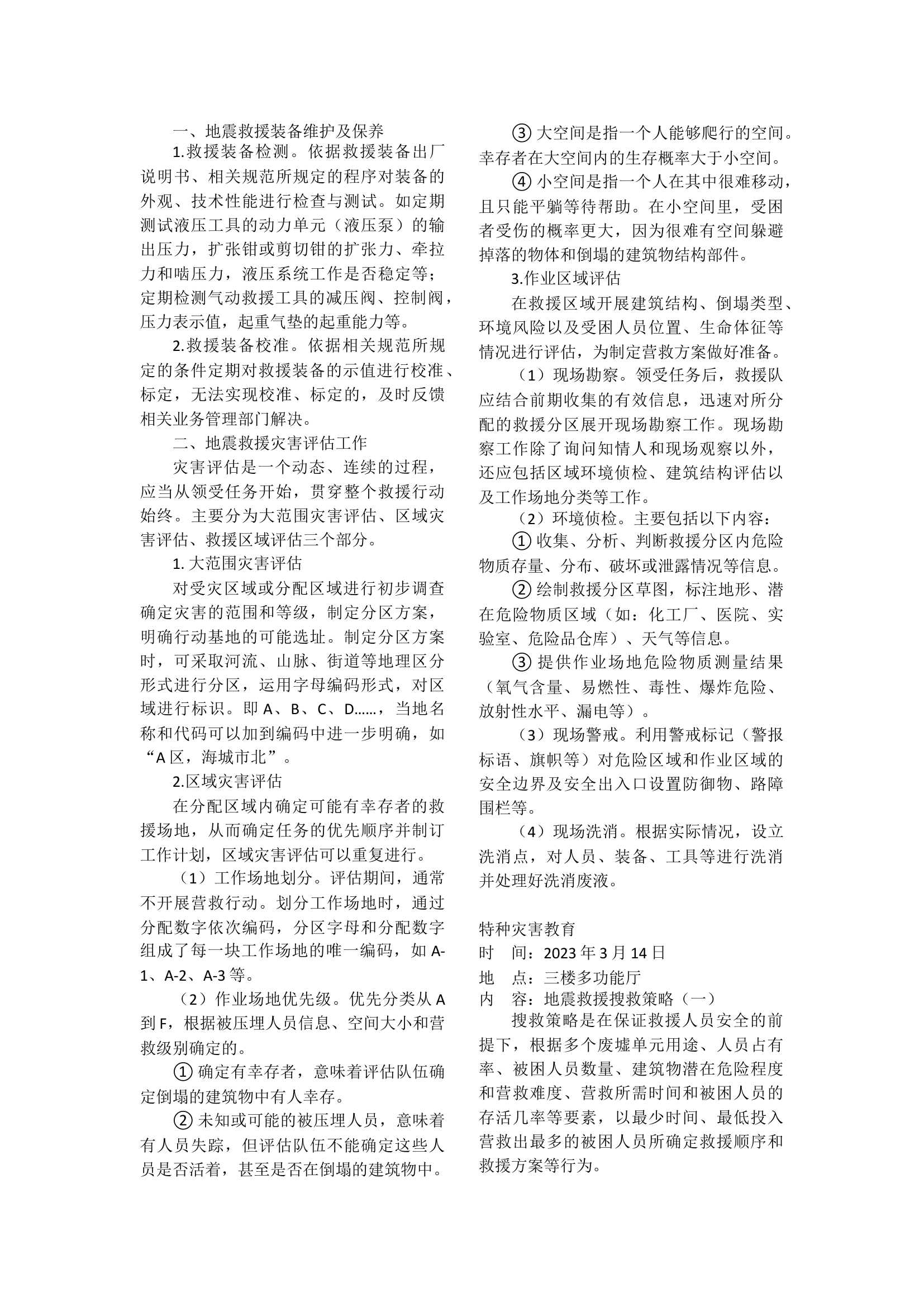 特种灾害教育.docx 第2页
