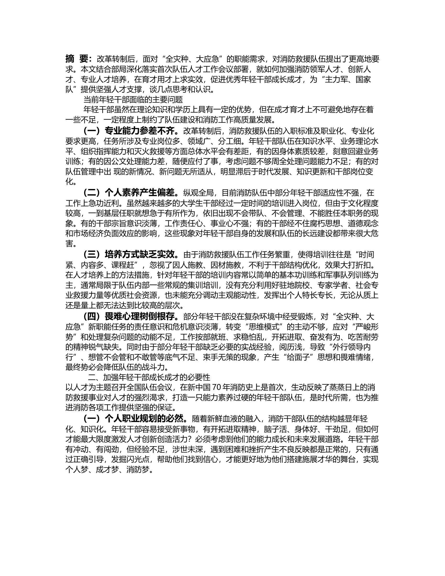 经验交流：浅谈新形势下促进优秀年轻干部成长成才的思考.rtf 第2页