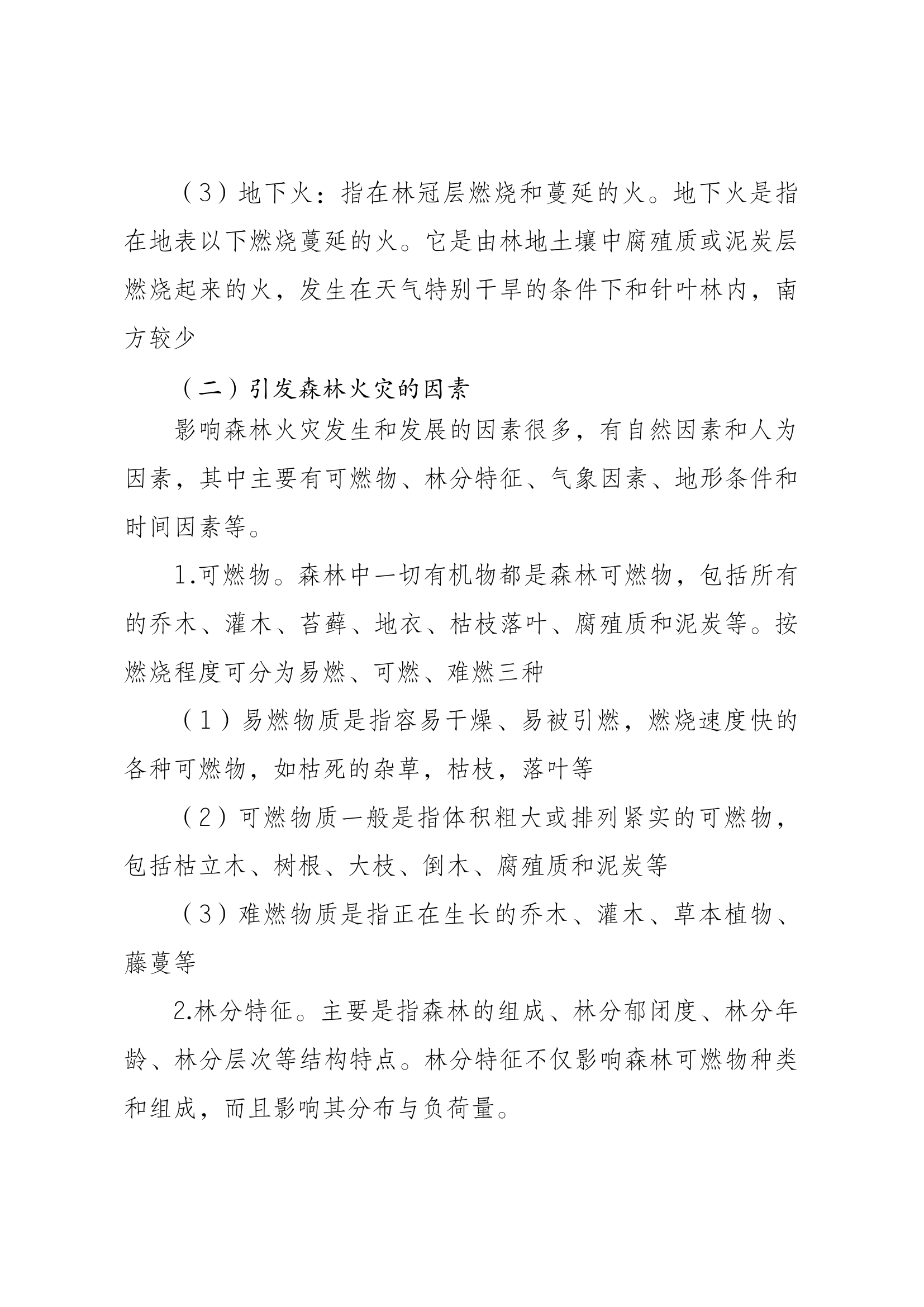 关于森林火灾扑救专业队建设的几点思考.docx 第2页