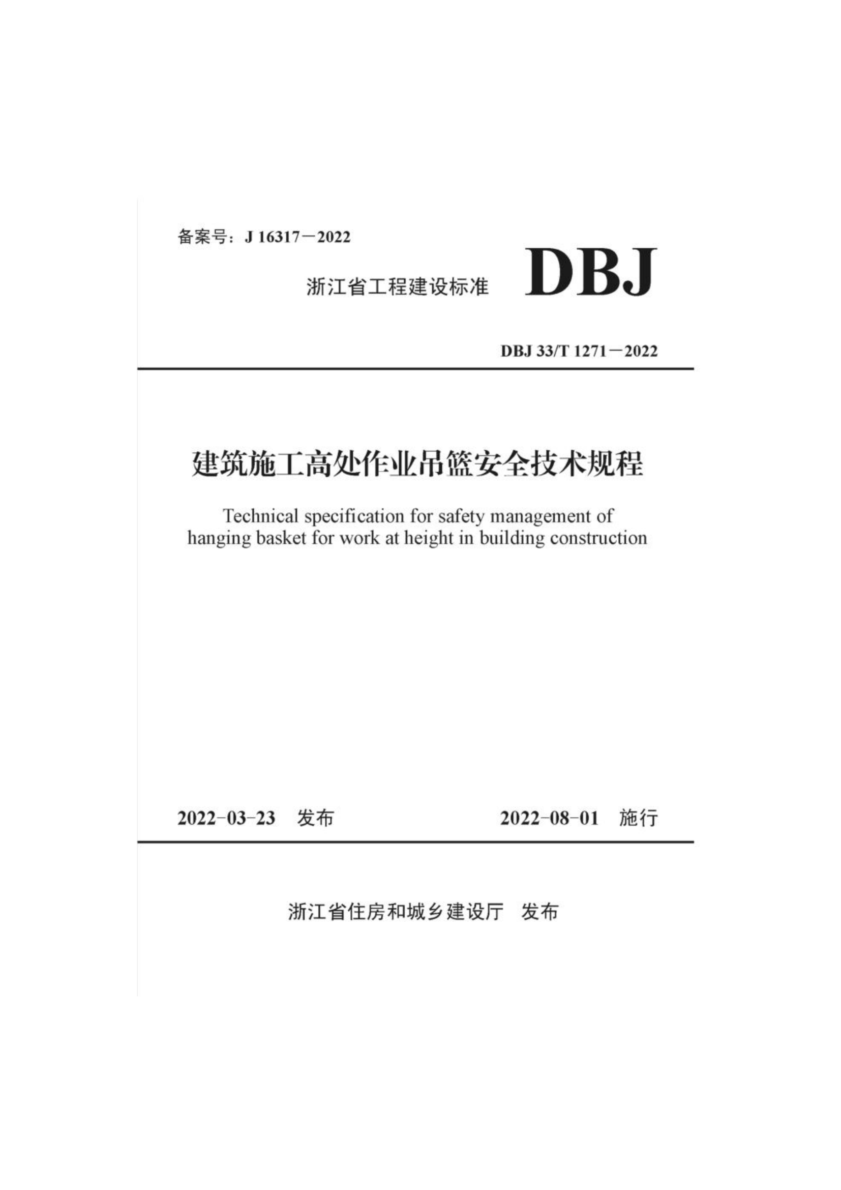 《建筑施工高处作业吊篮安全技术规程》.pdf 第1页