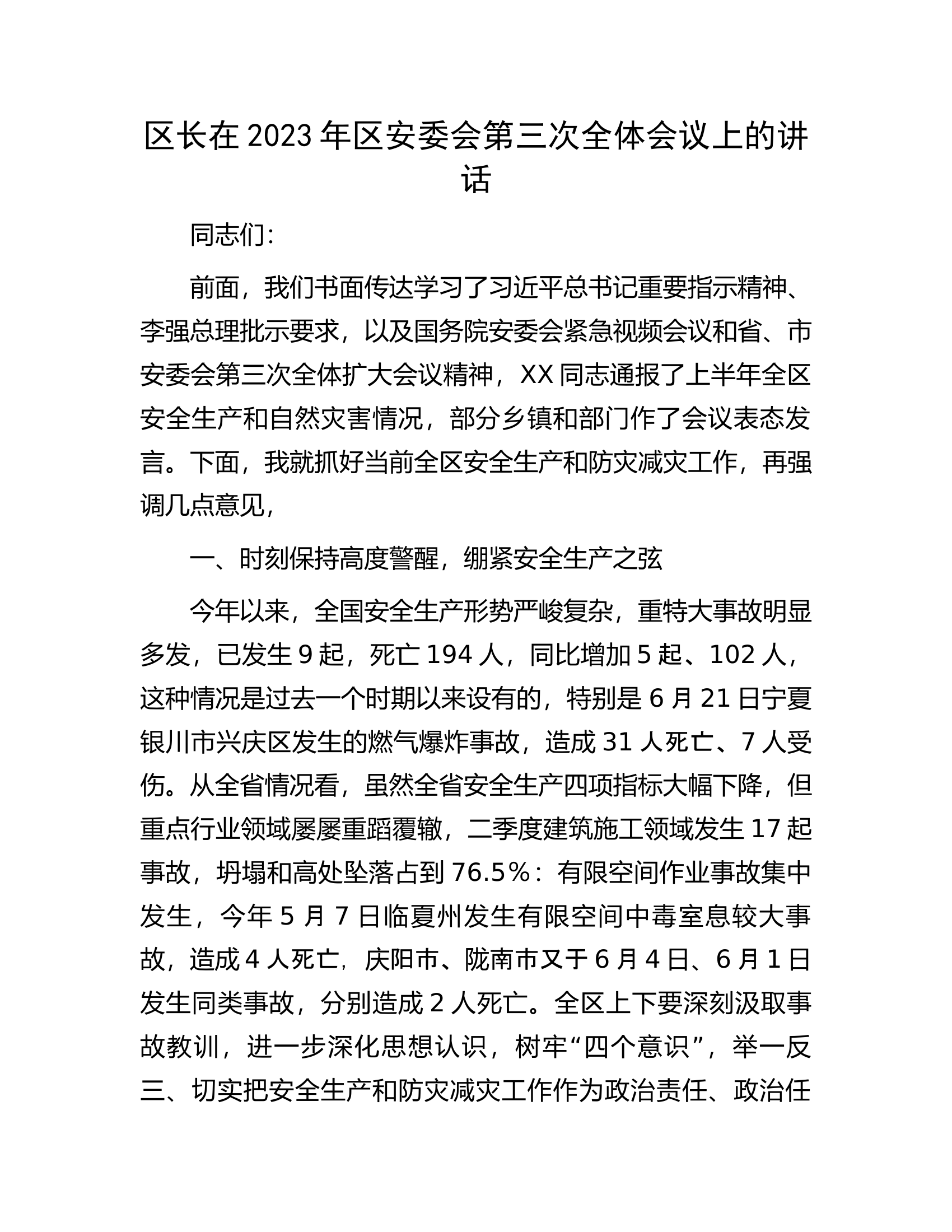 区长在2023年区安委会第三次全体会议上的讲话.docx 第1页
