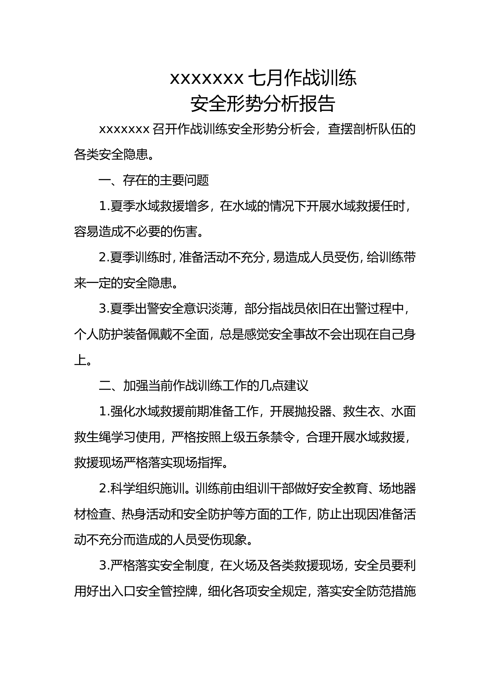 七月份作战训练安全形势分析 -.doc 第1页