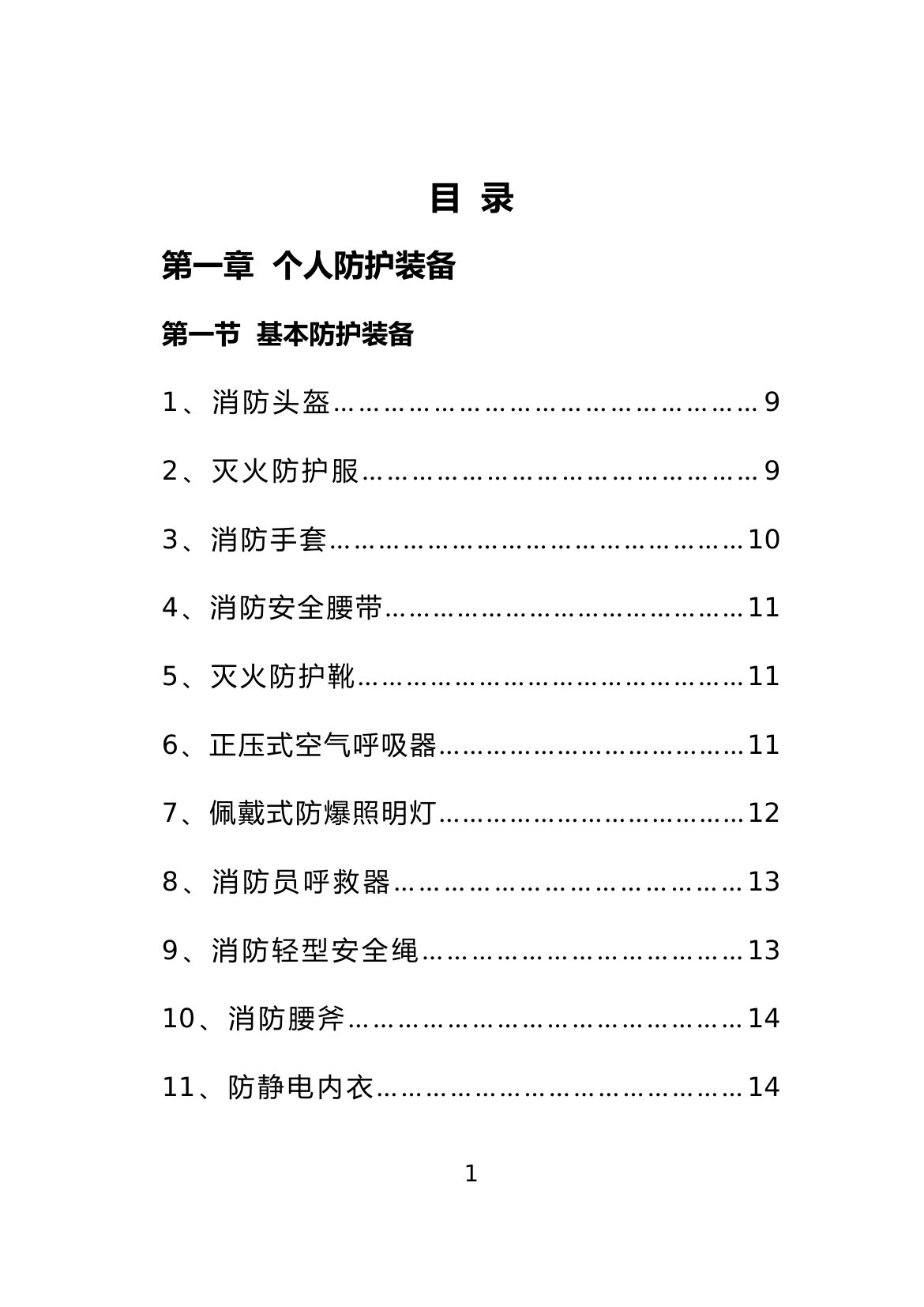 装备器材手册.doc 第1页