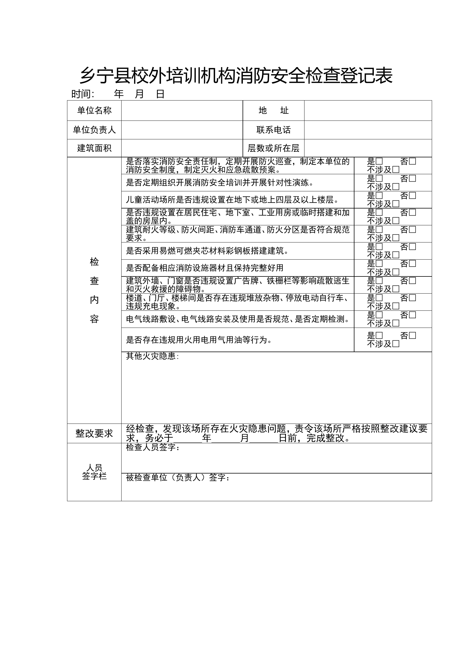 校外培训机构消防安全检查登记表.doc 第1页