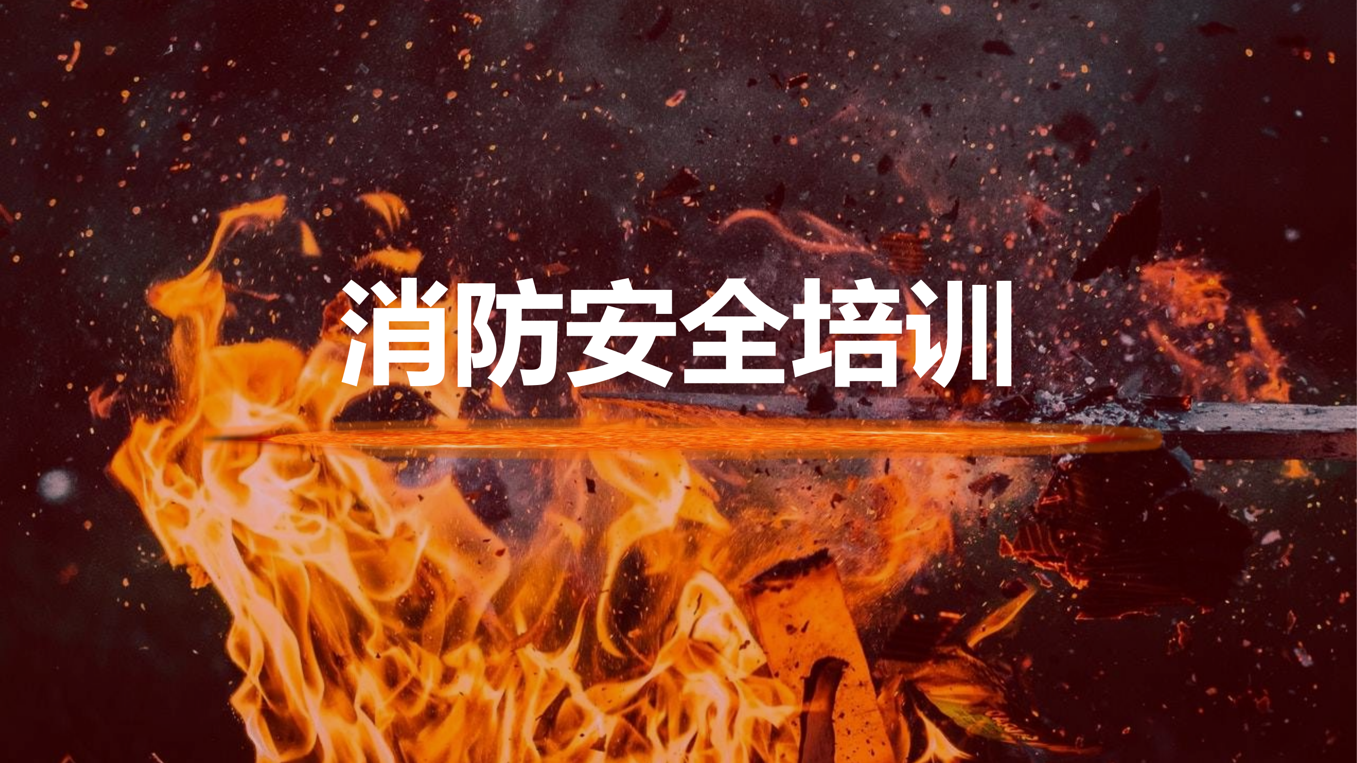 企业员工消防安全培训（50页）.ppt 第1页