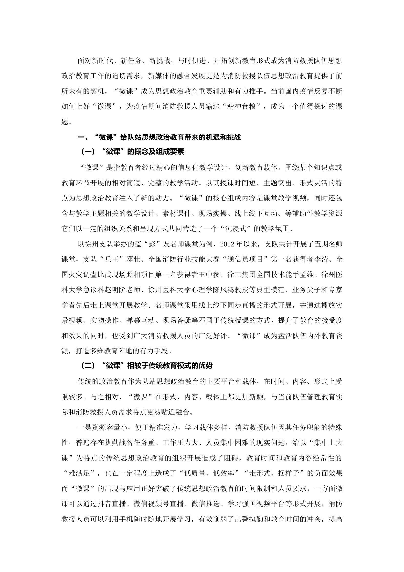 精品：b：“微课”在队站思想政治教育中的运用探析.docx 第1页