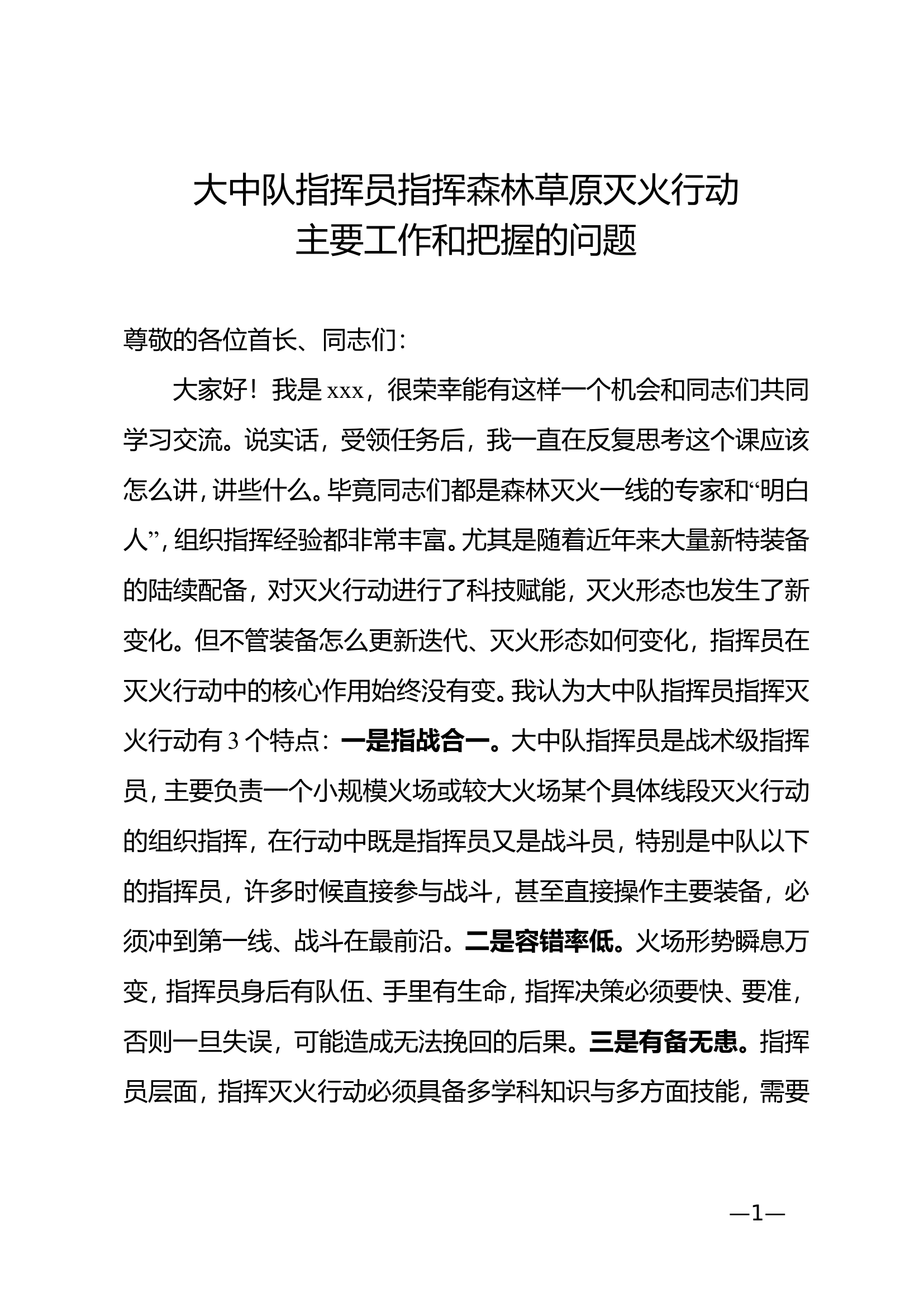 大中队指挥员指挥森林草原灭火行动主要工作和把握的问题.doc 第1页