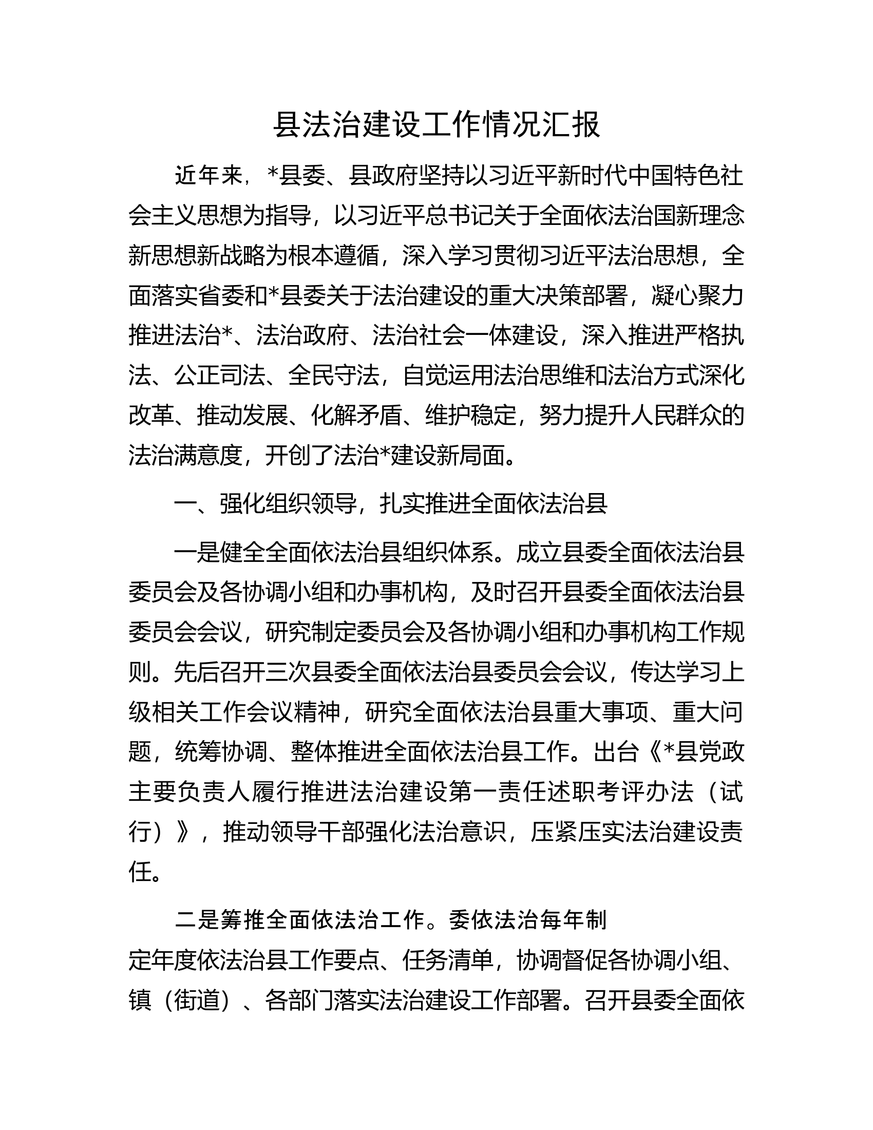 县法治建设工作情况汇报.docx 第1页